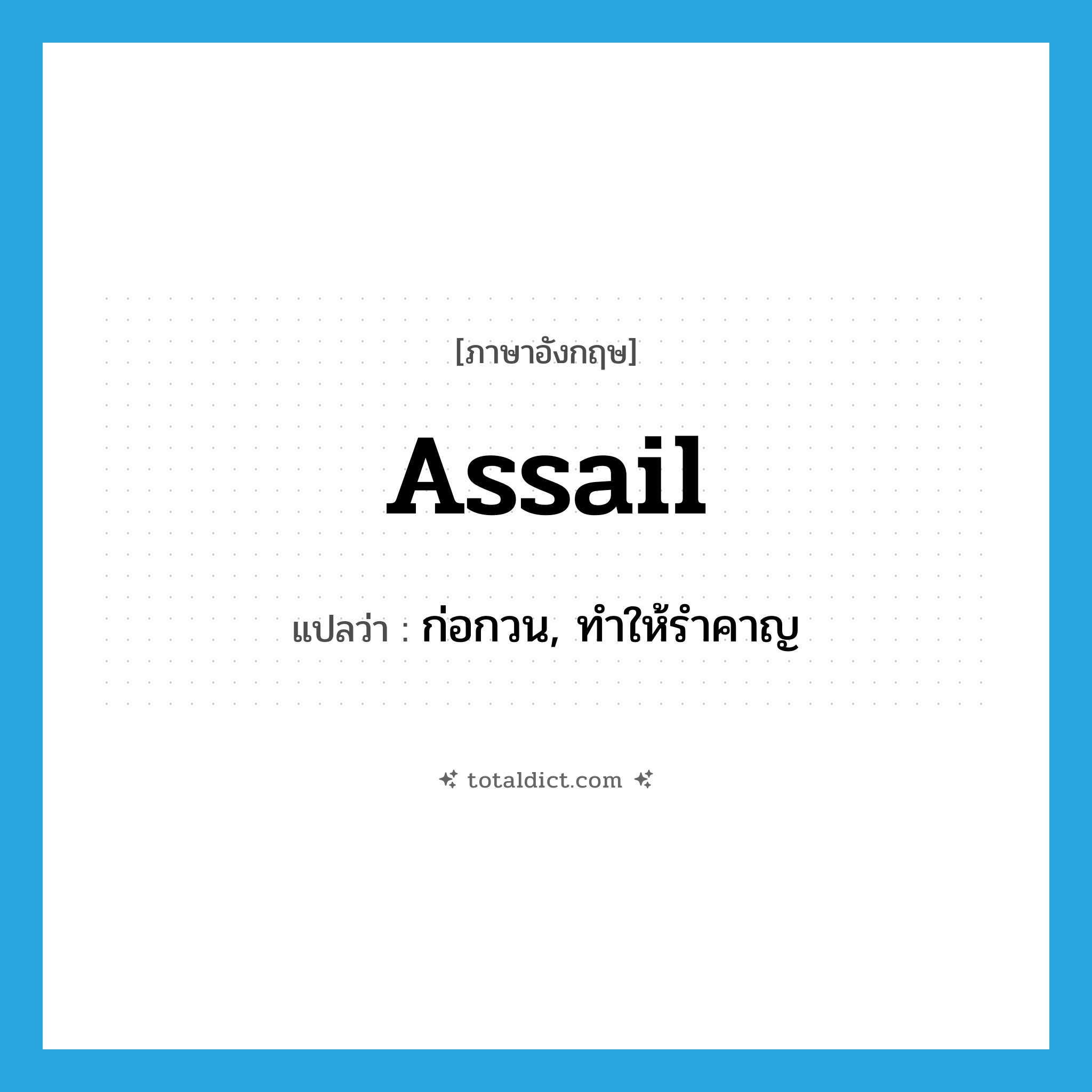 assail แปลว่า?, คำศัพท์ภาษาอังกฤษ assail แปลว่า ก่อกวน, ทำให้รำคาญ ประเภท VT หมวด VT