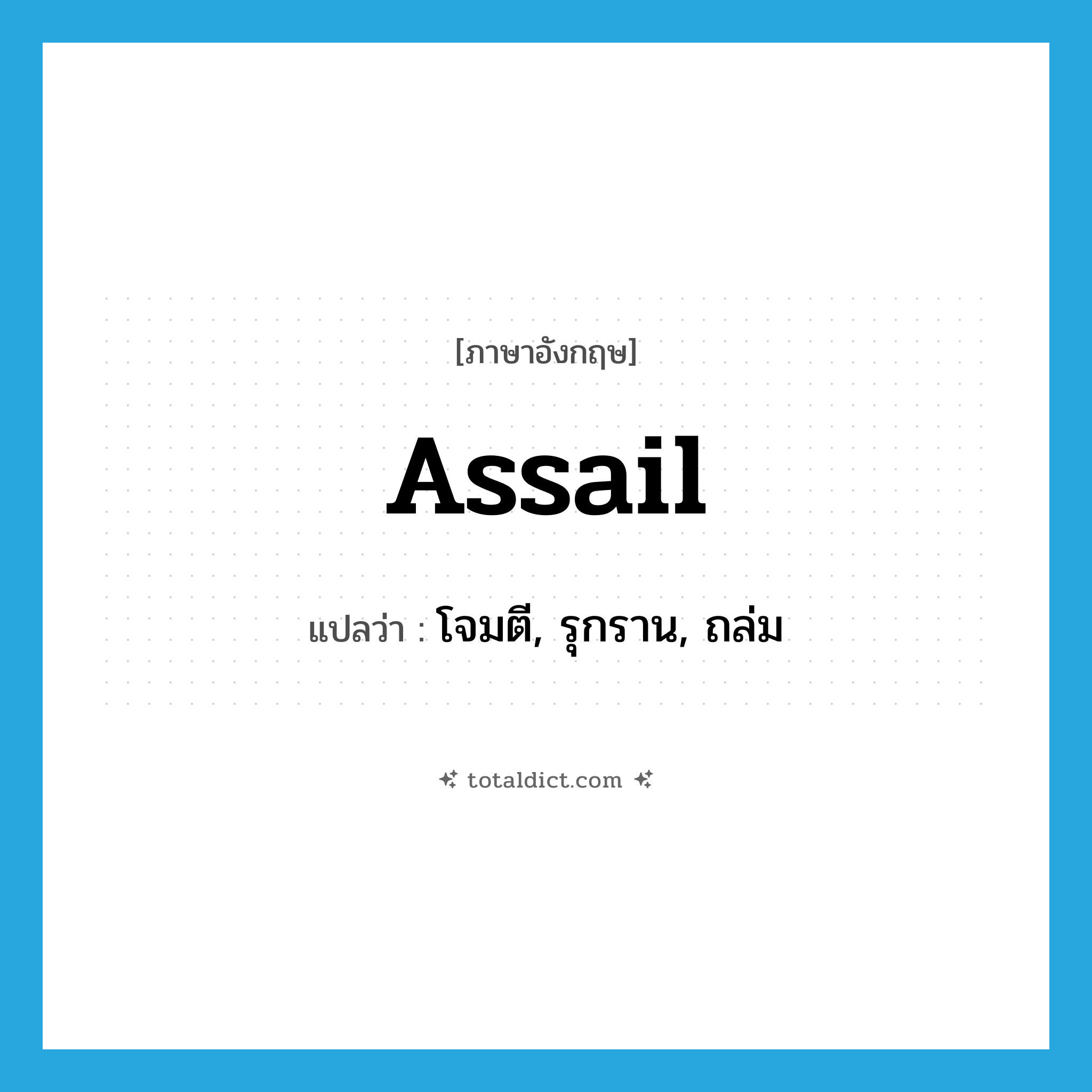 assail แปลว่า?, คำศัพท์ภาษาอังกฤษ assail แปลว่า โจมตี, รุกราน, ถล่ม ประเภท VT หมวด VT