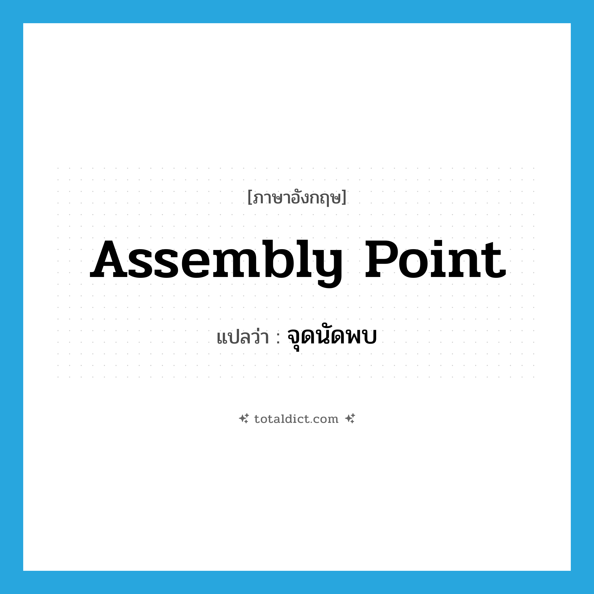 assembly point แปลว่า?, คำศัพท์ภาษาอังกฤษ assembly point แปลว่า จุดนัดพบ ประเภท N หมวด N