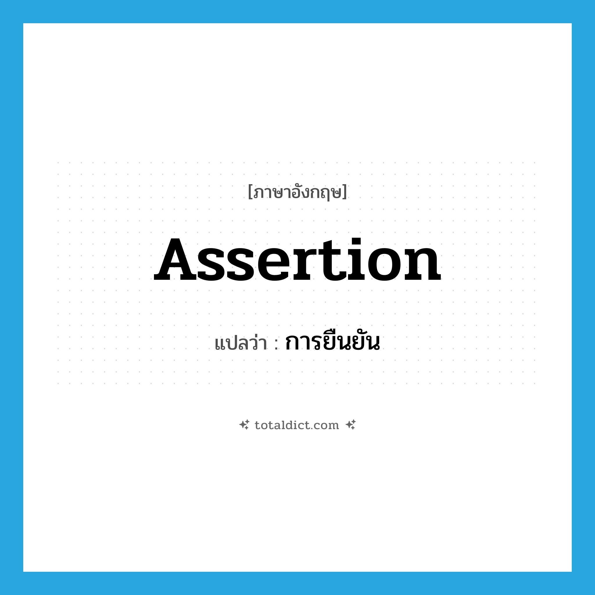 assertion แปลว่า?, คำศัพท์ภาษาอังกฤษ assertion แปลว่า การยืนยัน ประเภท N หมวด N