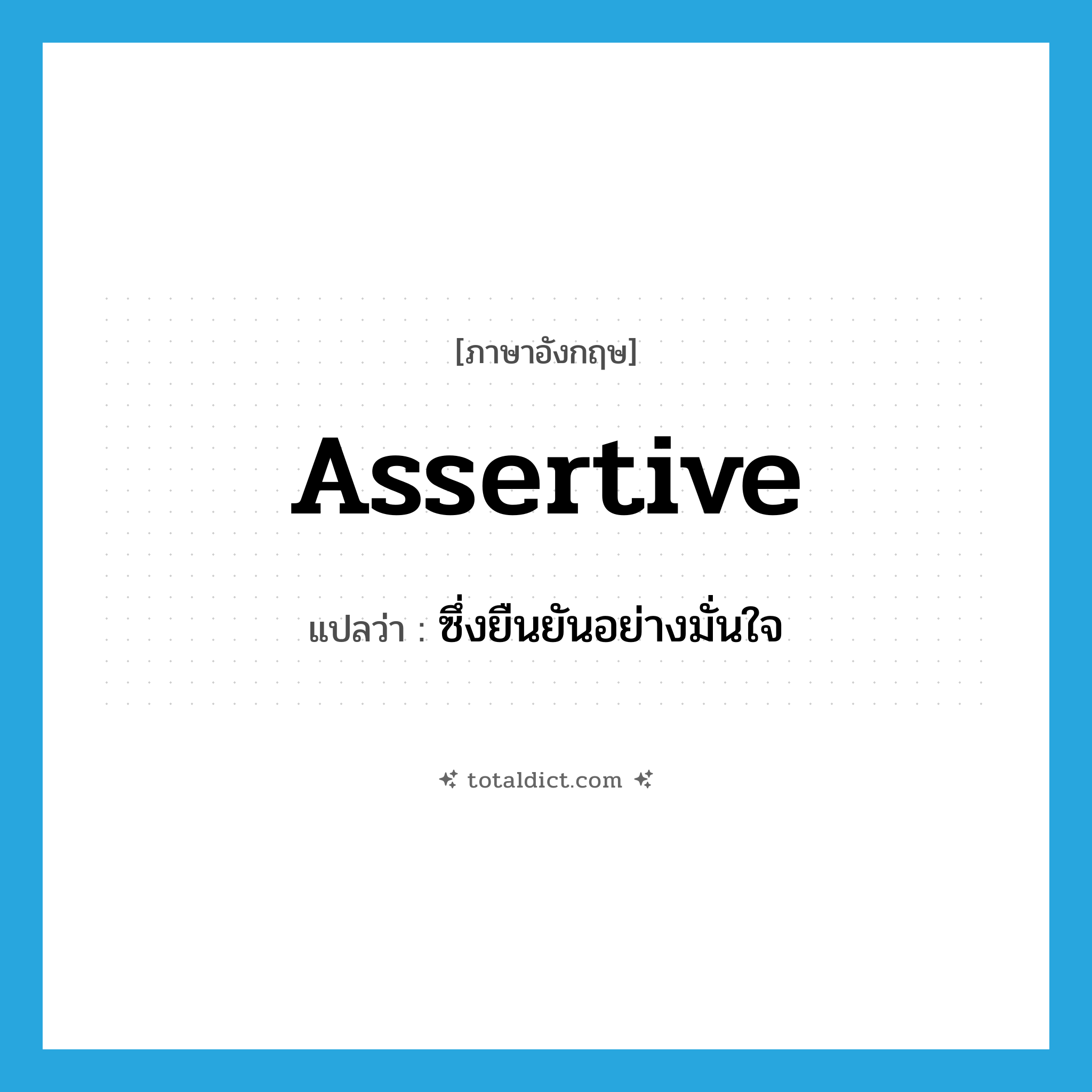 assertive แปลว่า?, คำศัพท์ภาษาอังกฤษ assertive แปลว่า ซึ่งยืนยันอย่างมั่นใจ ประเภท ADJ หมวด ADJ