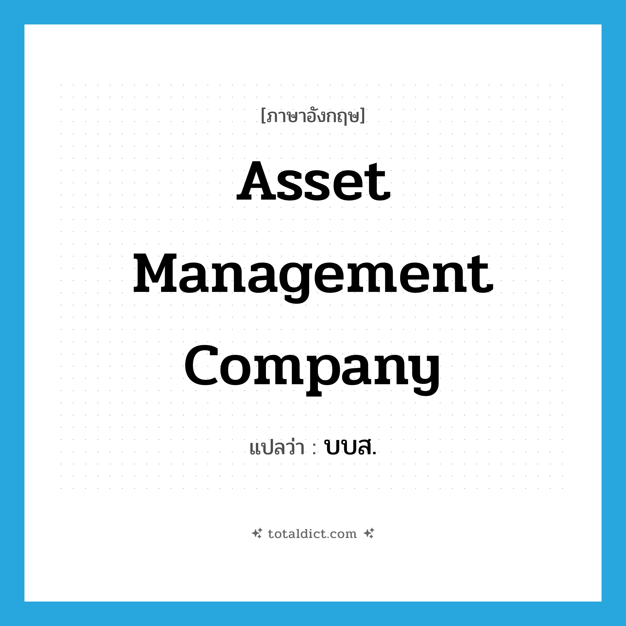 Asset Management Company แปลว่า?, คำศัพท์ภาษาอังกฤษ Asset Management Company แปลว่า บบส. ประเภท N หมวด N