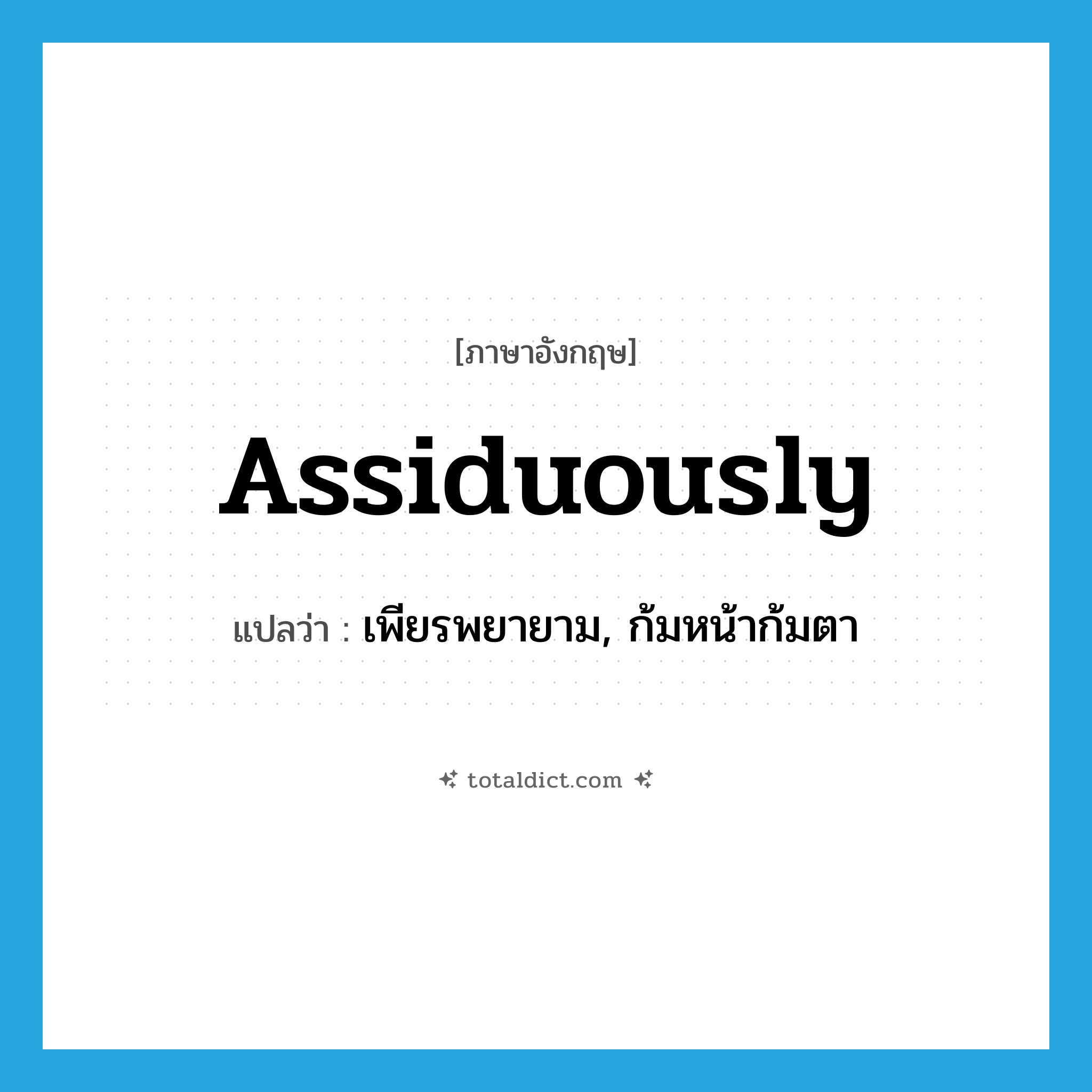 assiduously แปลว่า?, คำศัพท์ภาษาอังกฤษ assiduously แปลว่า เพียรพยายาม, ก้มหน้าก้มตา ประเภท ADV หมวด ADV