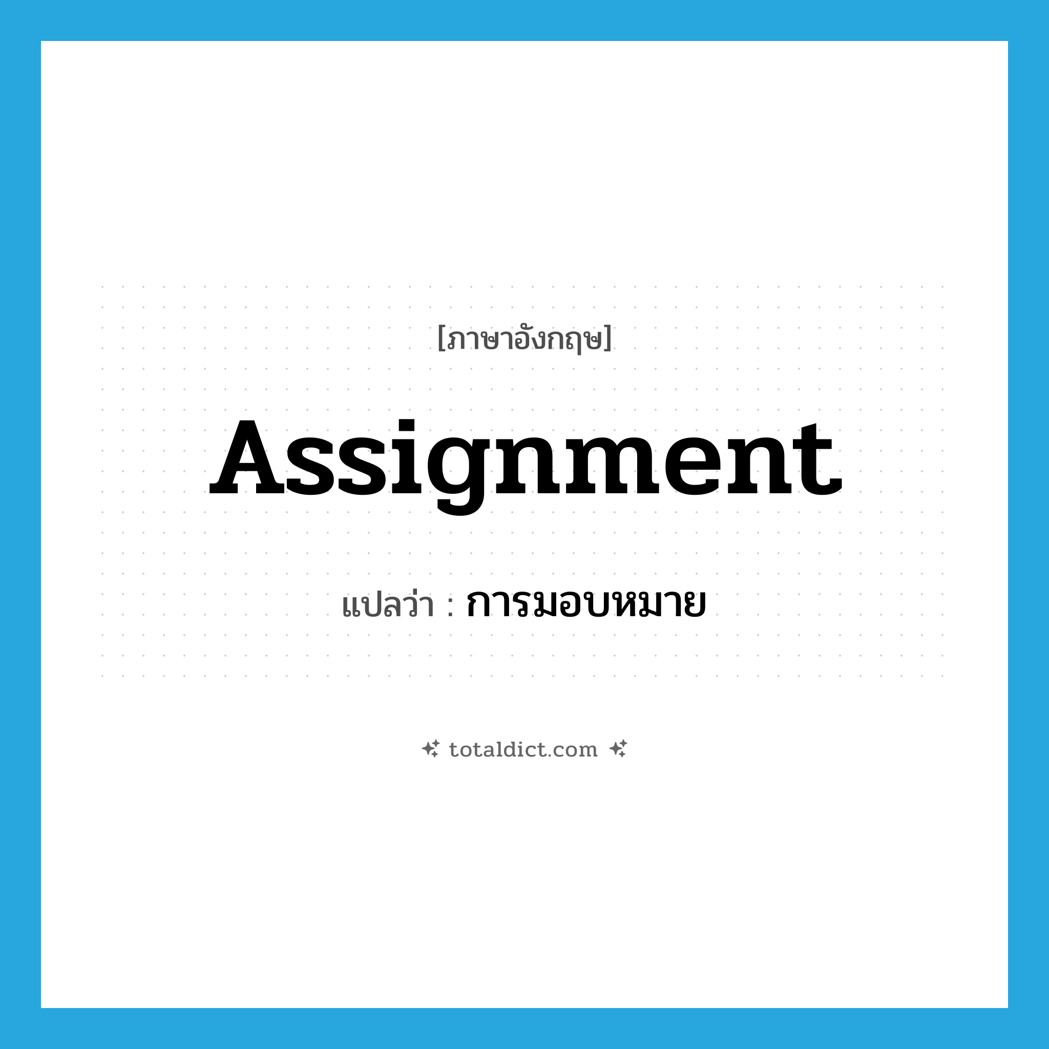 assignment แปลว่า?, คำศัพท์ภาษาอังกฤษ assignment แปลว่า การมอบหมาย ประเภท N หมวด N