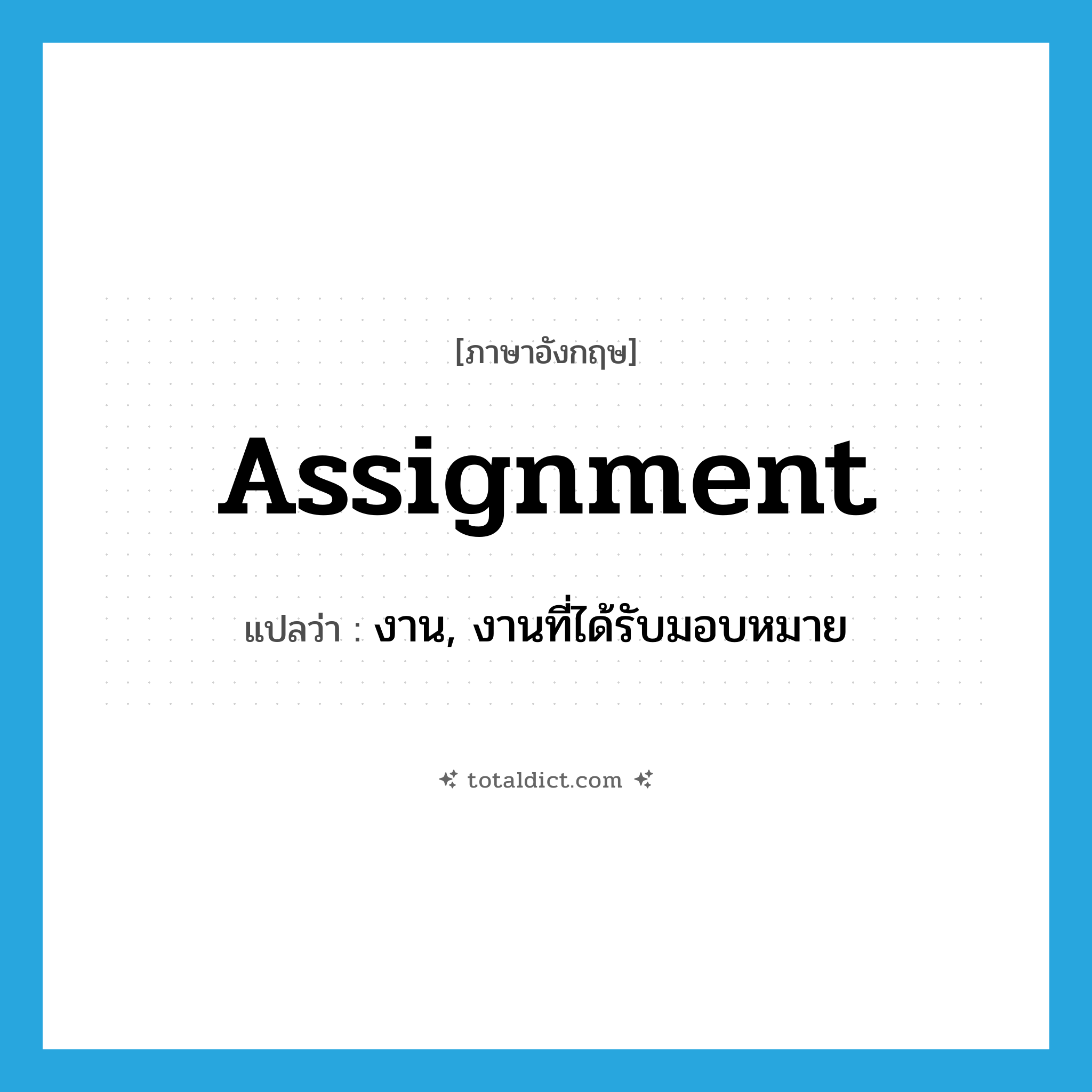 assignment แปลว่า?, คำศัพท์ภาษาอังกฤษ assignment แปลว่า งาน, งานที่ได้รับมอบหมาย ประเภท N หมวด N