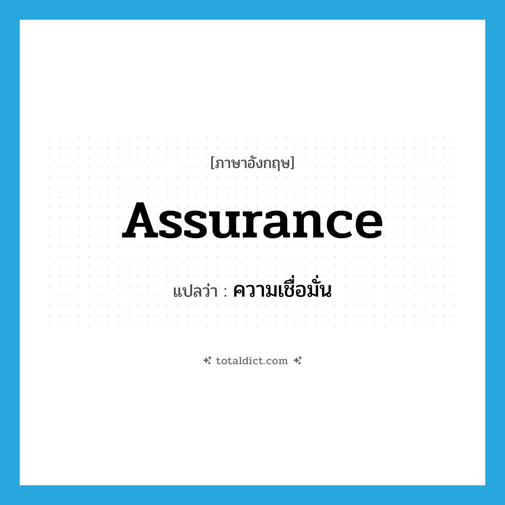 ความเชื่อมั่น ภาษาอังกฤษ?, คำศัพท์ภาษาอังกฤษ ความเชื่อมั่น แปลว่า assurance ประเภท N หมวด N