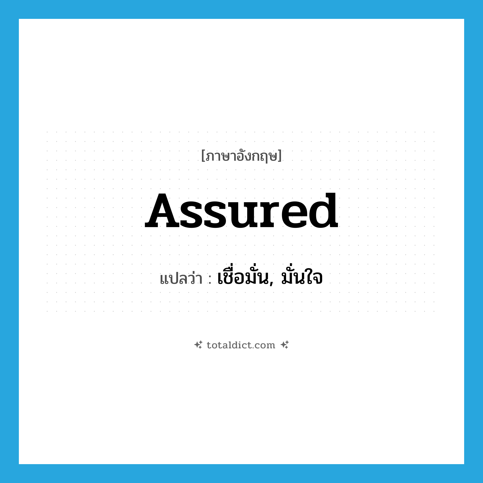 assured แปลว่า?, คำศัพท์ภาษาอังกฤษ assured แปลว่า เชื่อมั่น, มั่นใจ ประเภท ADJ หมวด ADJ