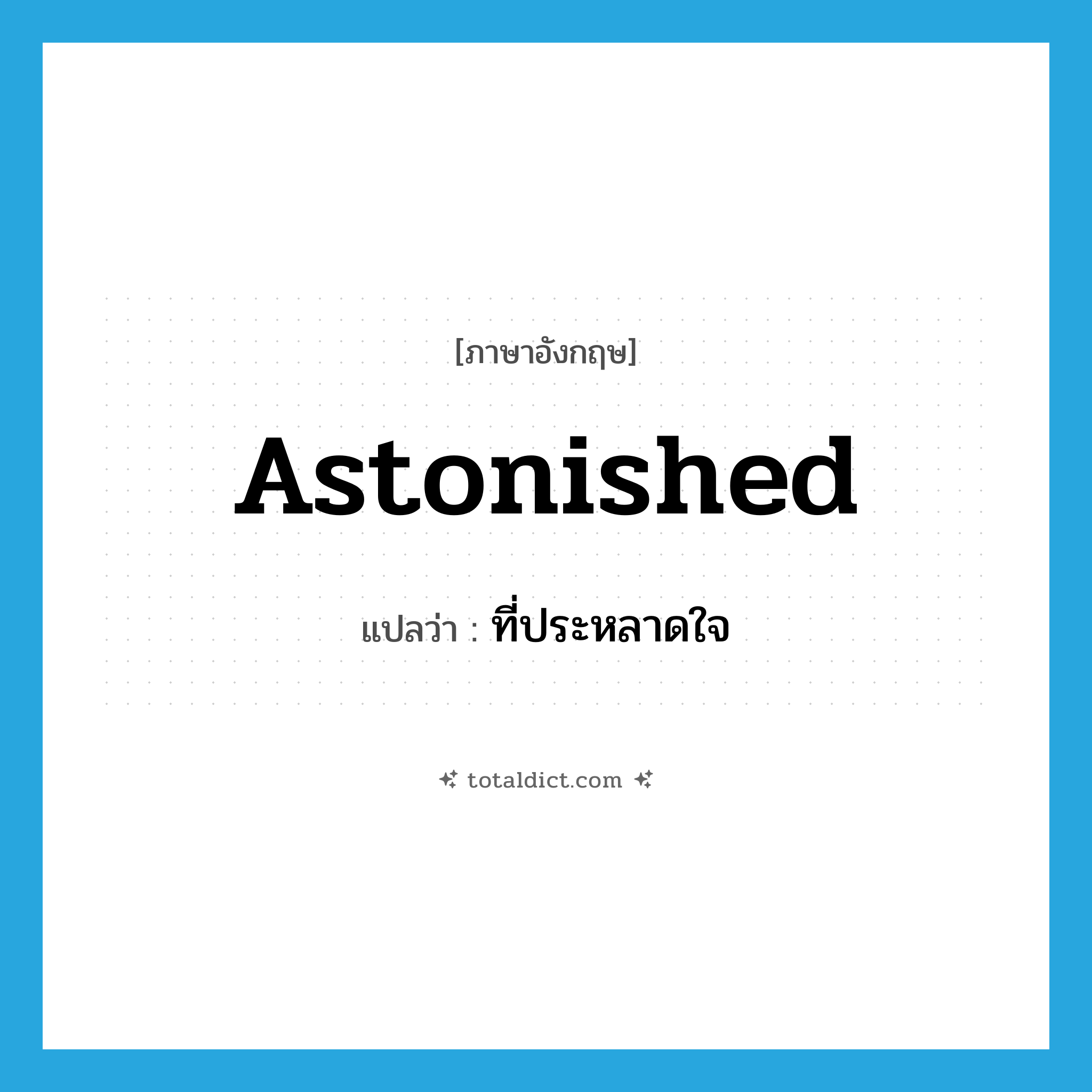 astonished แปลว่า?, คำศัพท์ภาษาอังกฤษ astonished แปลว่า ที่ประหลาดใจ ประเภท ADJ หมวด ADJ