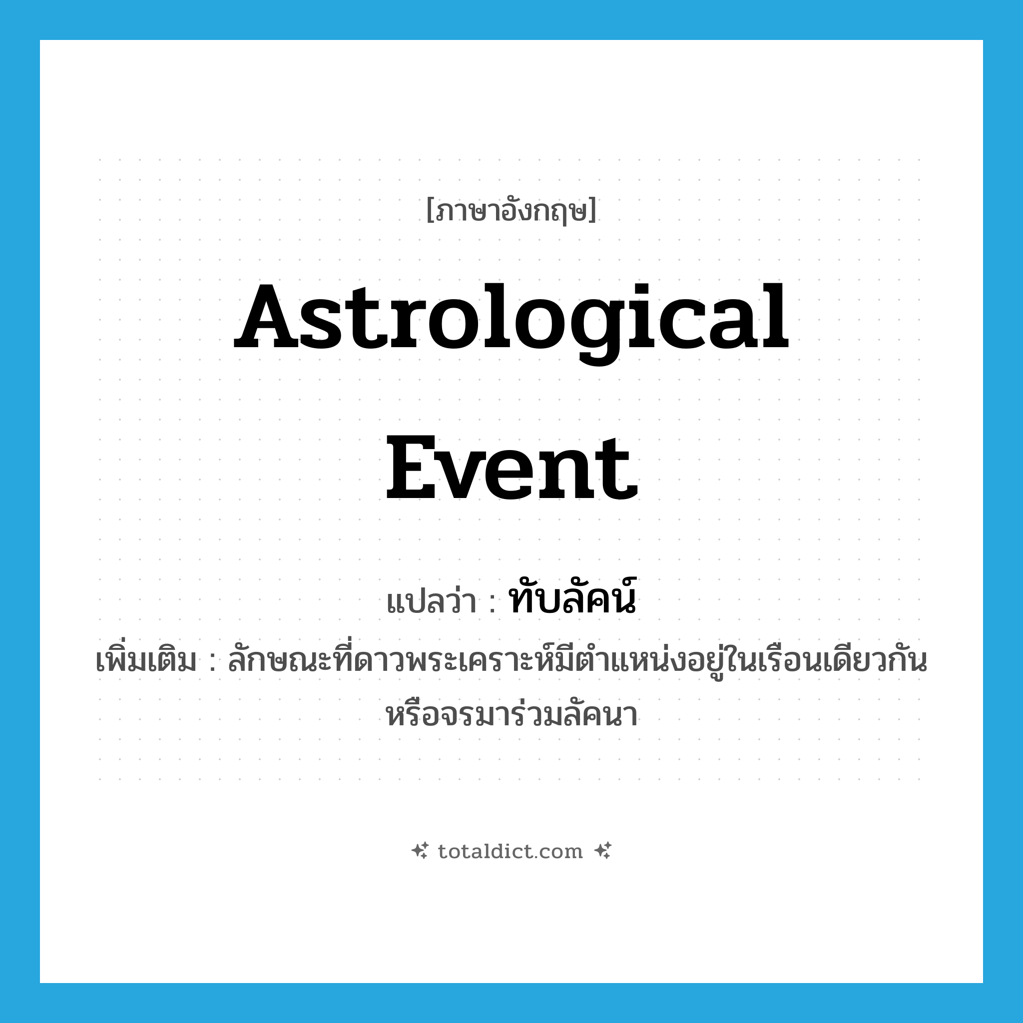 astrological event แปลว่า?, คำศัพท์ภาษาอังกฤษ astrological event แปลว่า ทับลัคน์ ประเภท V เพิ่มเติม ลักษณะที่ดาวพระเคราะห์มีตำแหน่งอยู่ในเรือนเดียวกันหรือจรมาร่วมลัคนา หมวด V