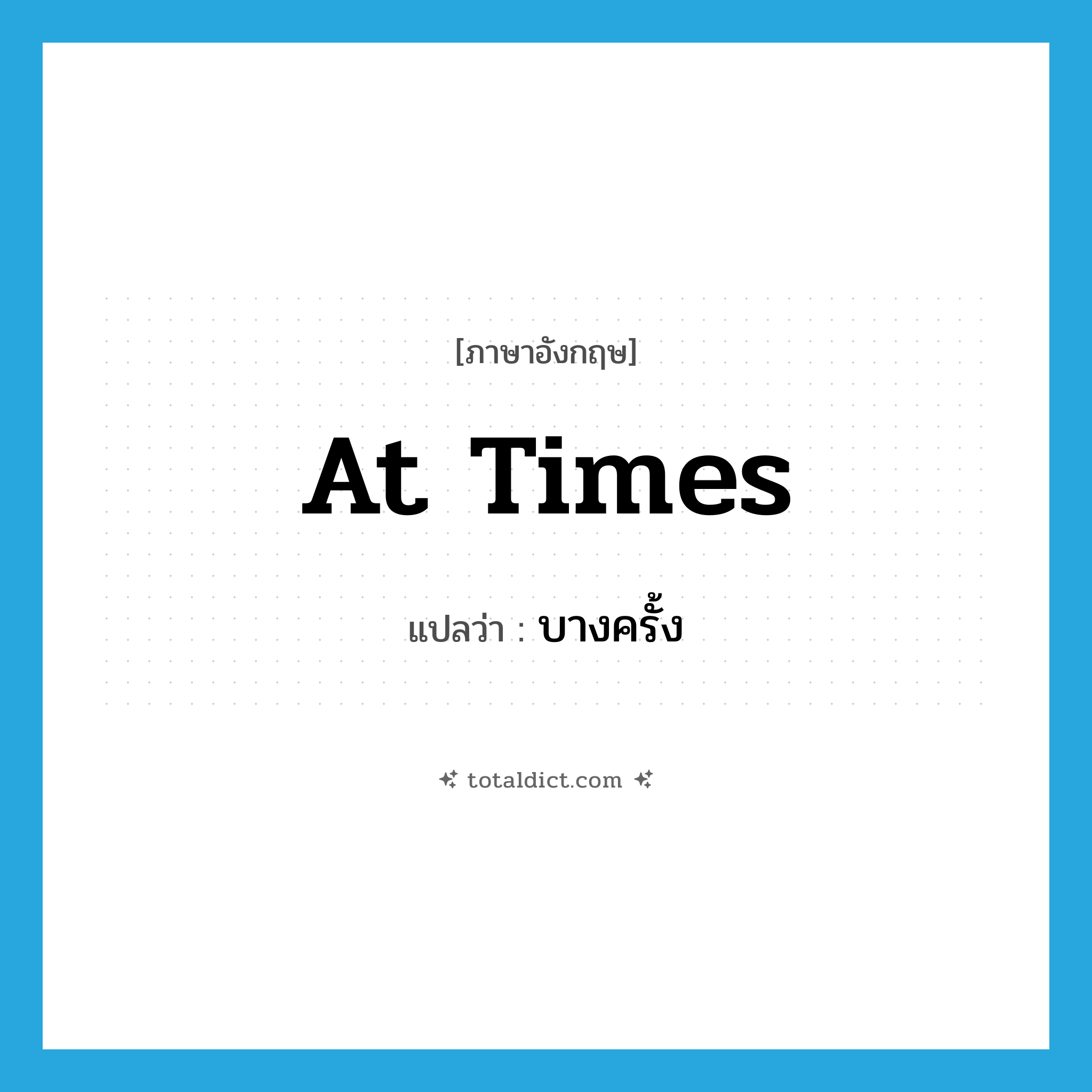 at times แปลว่า?, คำศัพท์ภาษาอังกฤษ at times แปลว่า บางครั้ง ประเภท IDM หมวด IDM