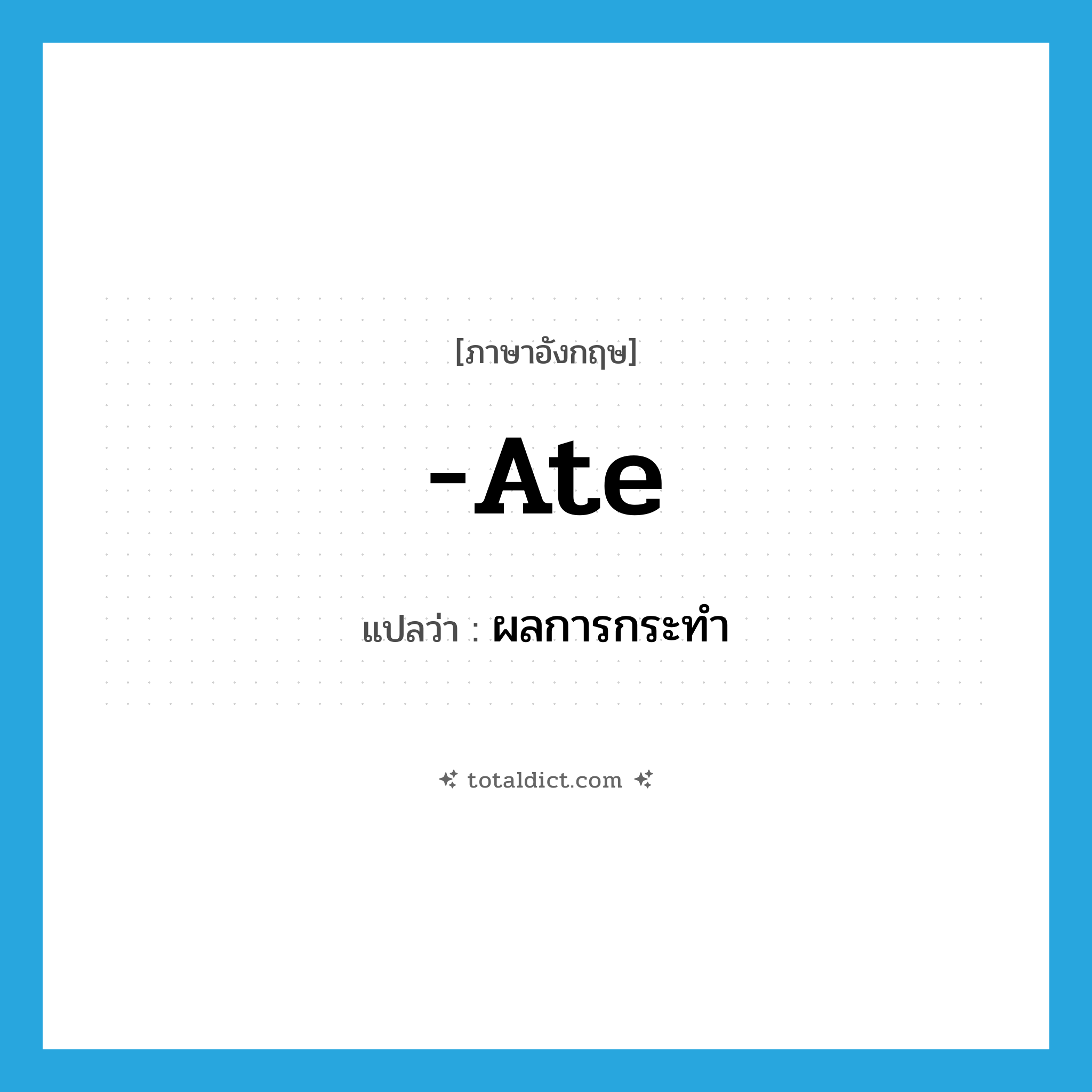 ate แปลว่า?, คำศัพท์ภาษาอังกฤษ -ate แปลว่า ผลการกระทำ ประเภท SUF หมวด SUF