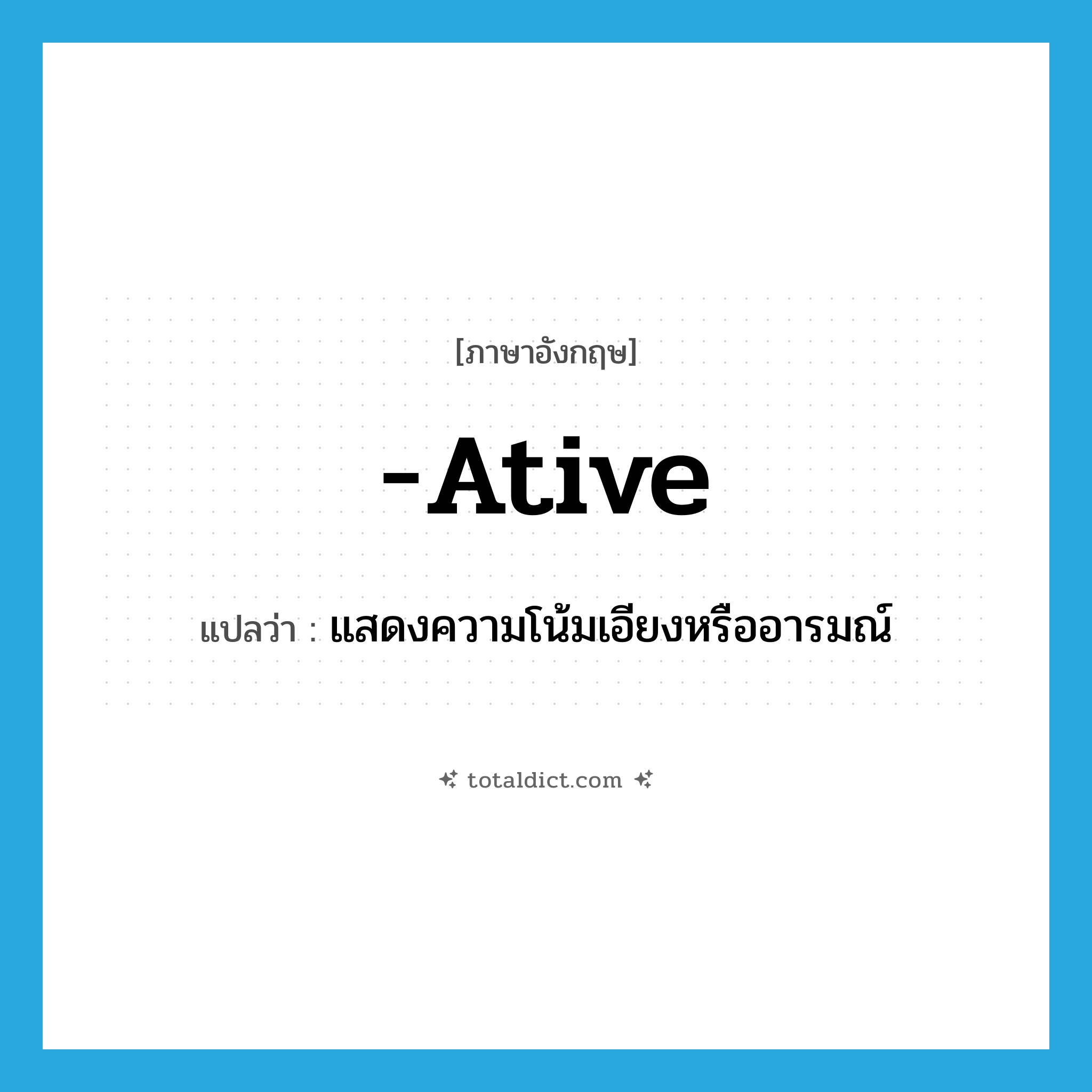 -ative แปลว่า?, คำศัพท์ภาษาอังกฤษ -ative แปลว่า แสดงความโน้มเอียงหรืออารมณ์ ประเภท SUF หมวด SUF