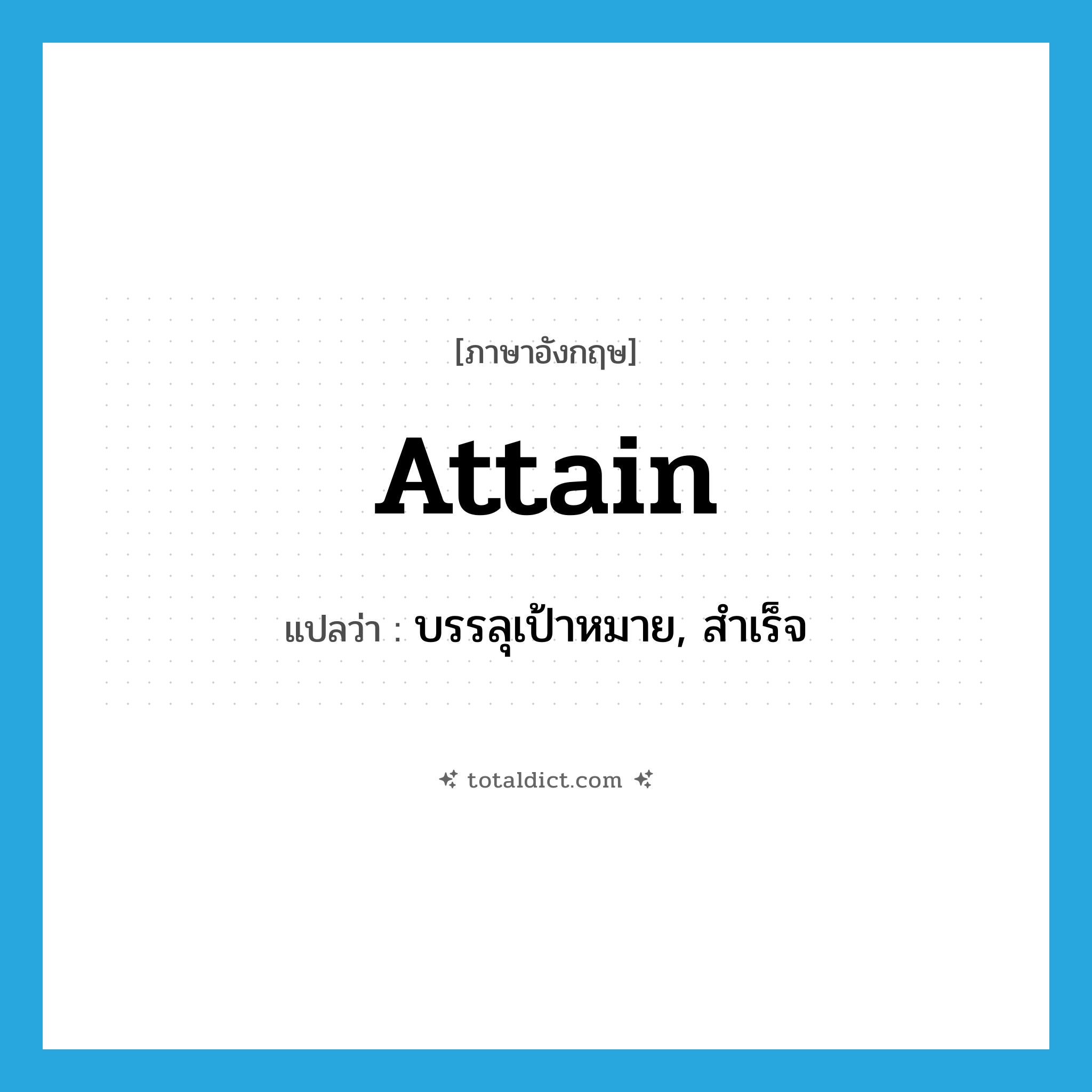 attain แปลว่า?, คำศัพท์ภาษาอังกฤษ attain แปลว่า บรรลุเป้าหมาย, สำเร็จ ประเภท VT หมวด VT