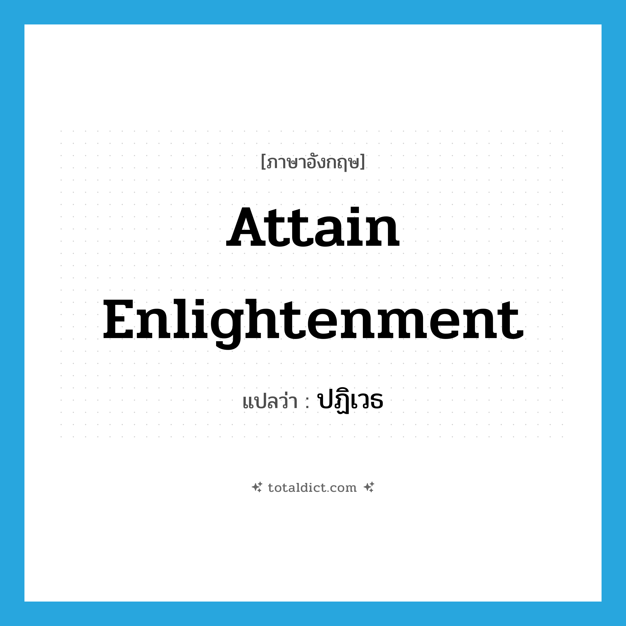 attain enlightenment แปลว่า?, คำศัพท์ภาษาอังกฤษ attain enlightenment แปลว่า ปฏิเวธ ประเภท V หมวด V