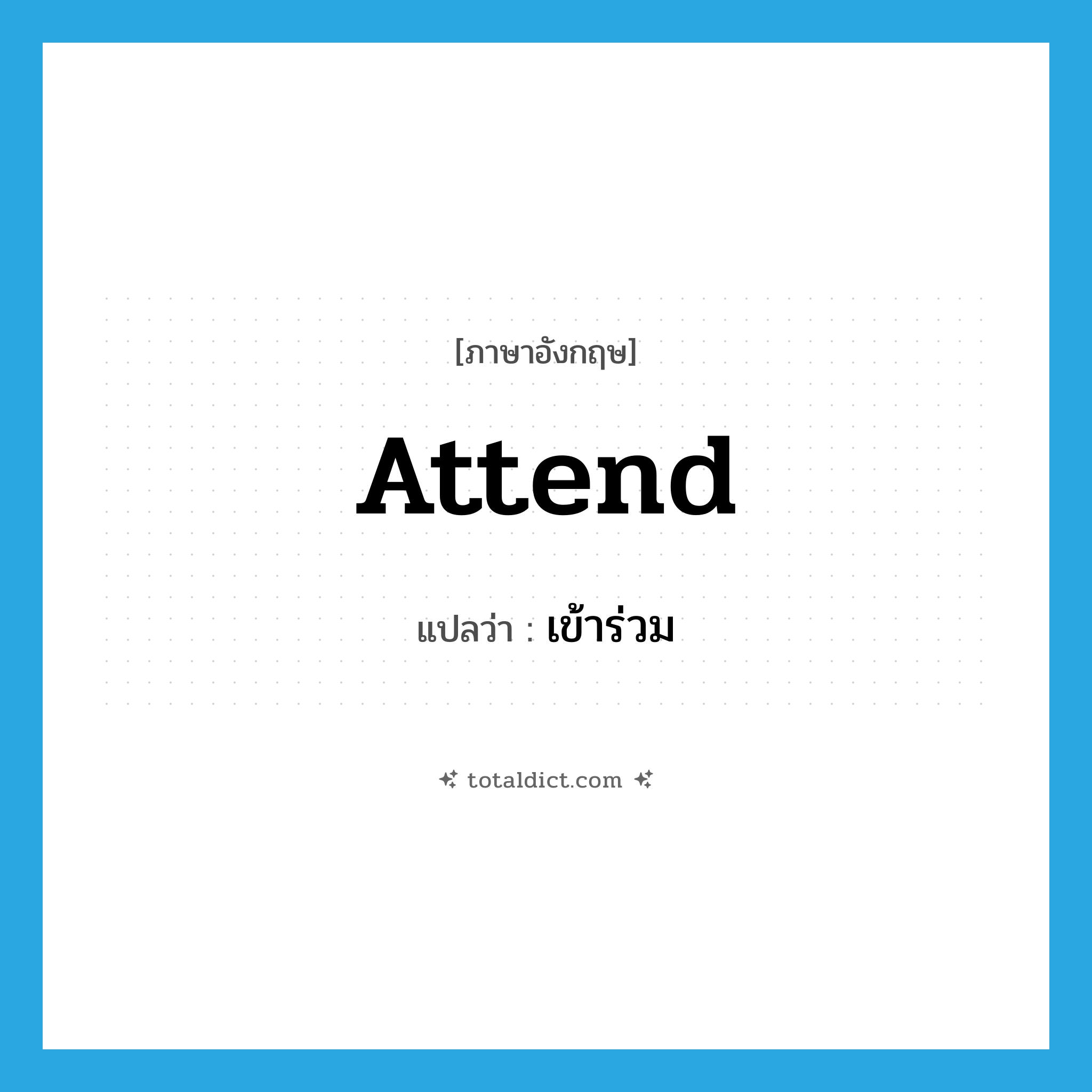 เข้าร่วม ภาษาอังกฤษ?, คำศัพท์ภาษาอังกฤษ เข้าร่วม แปลว่า attend ประเภท VT หมวด VT
