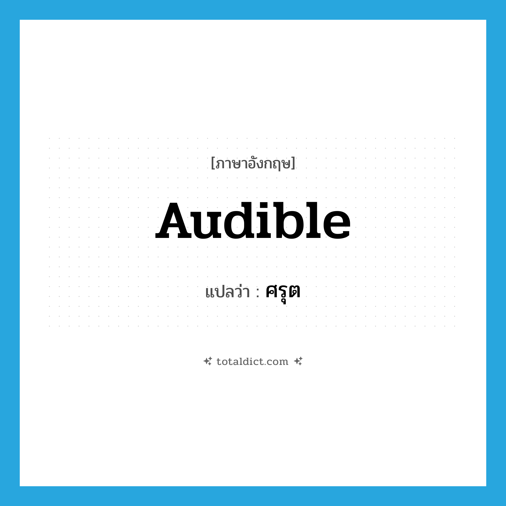 ศรุต ภาษาอังกฤษ?, คำศัพท์ภาษาอังกฤษ ศรุต แปลว่า audible ประเภท ADJ หมวด ADJ