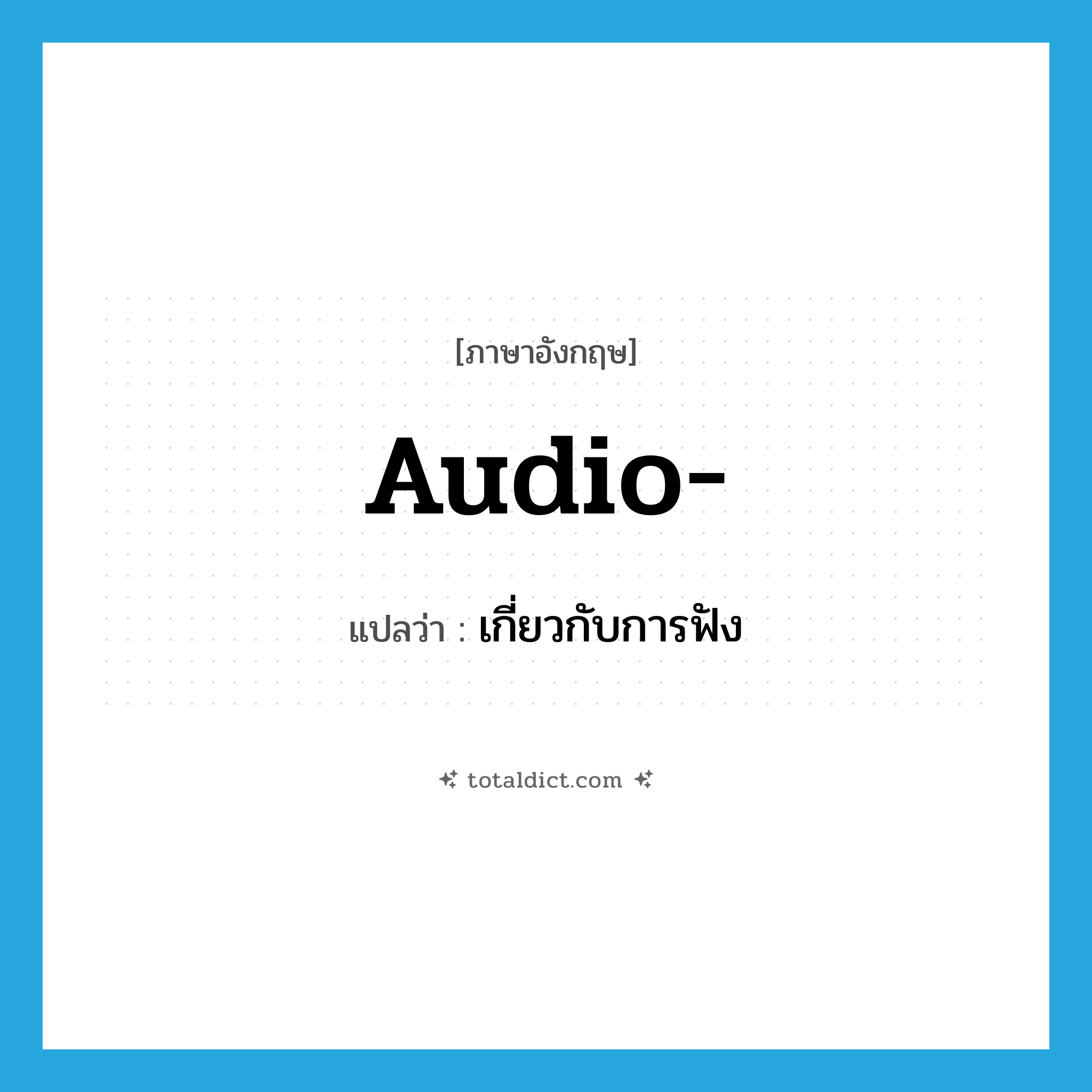 audio แปลว่า?, คำศัพท์ภาษาอังกฤษ audio- แปลว่า เกี่ยวกับการฟัง ประเภท PRF หมวด PRF