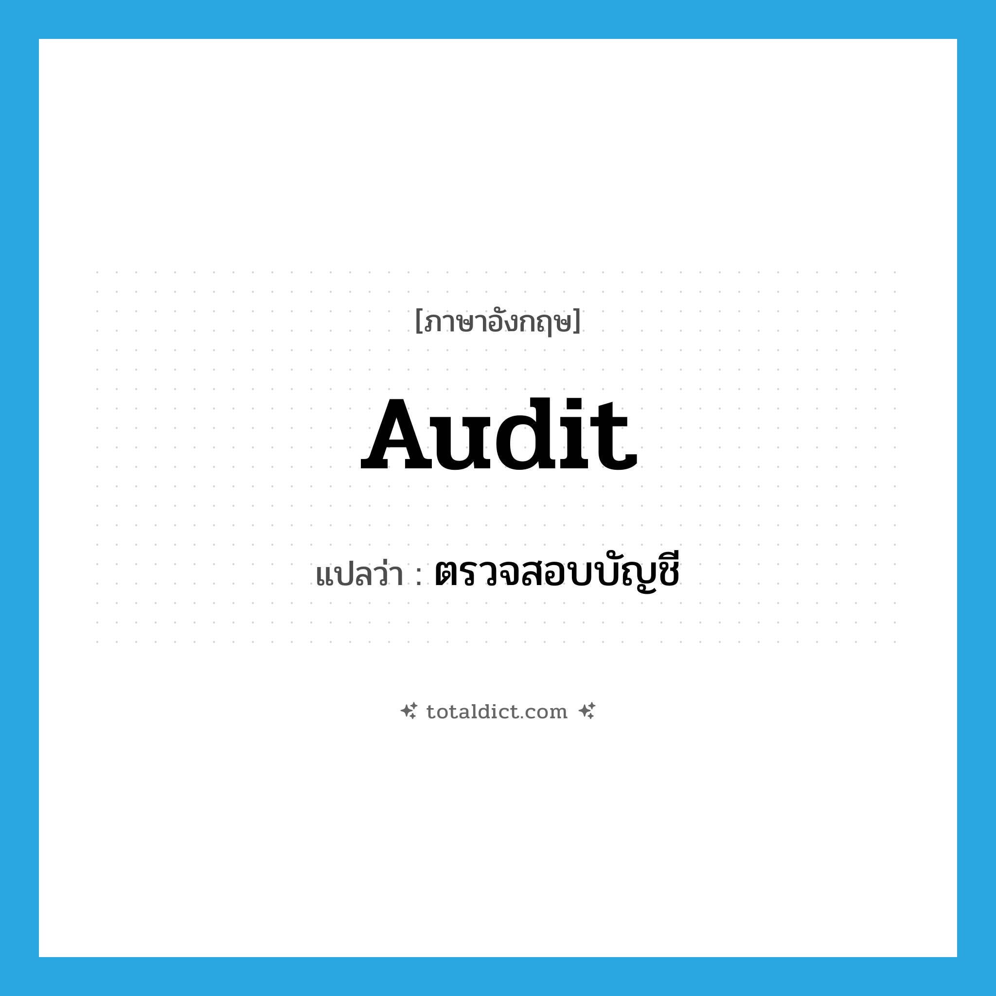 audit แปลว่า?, คำศัพท์ภาษาอังกฤษ audit แปลว่า ตรวจสอบบัญชี ประเภท VT หมวด VT