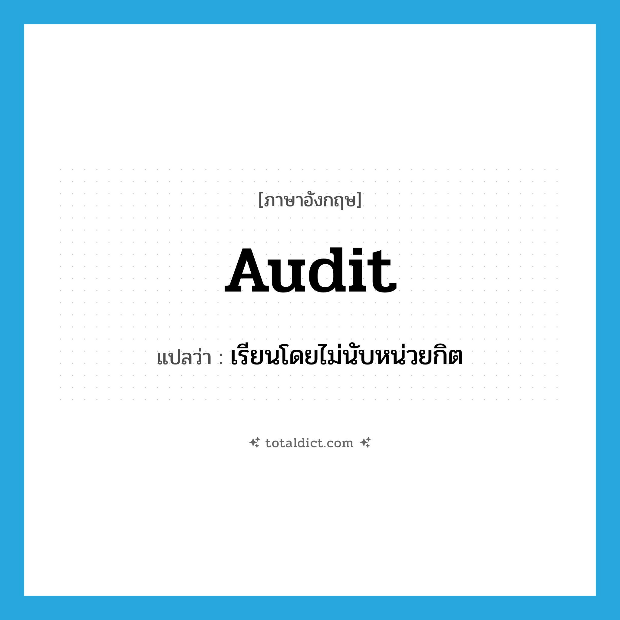 audit แปลว่า?, คำศัพท์ภาษาอังกฤษ audit แปลว่า เรียนโดยไม่นับหน่วยกิต ประเภท VT หมวด VT