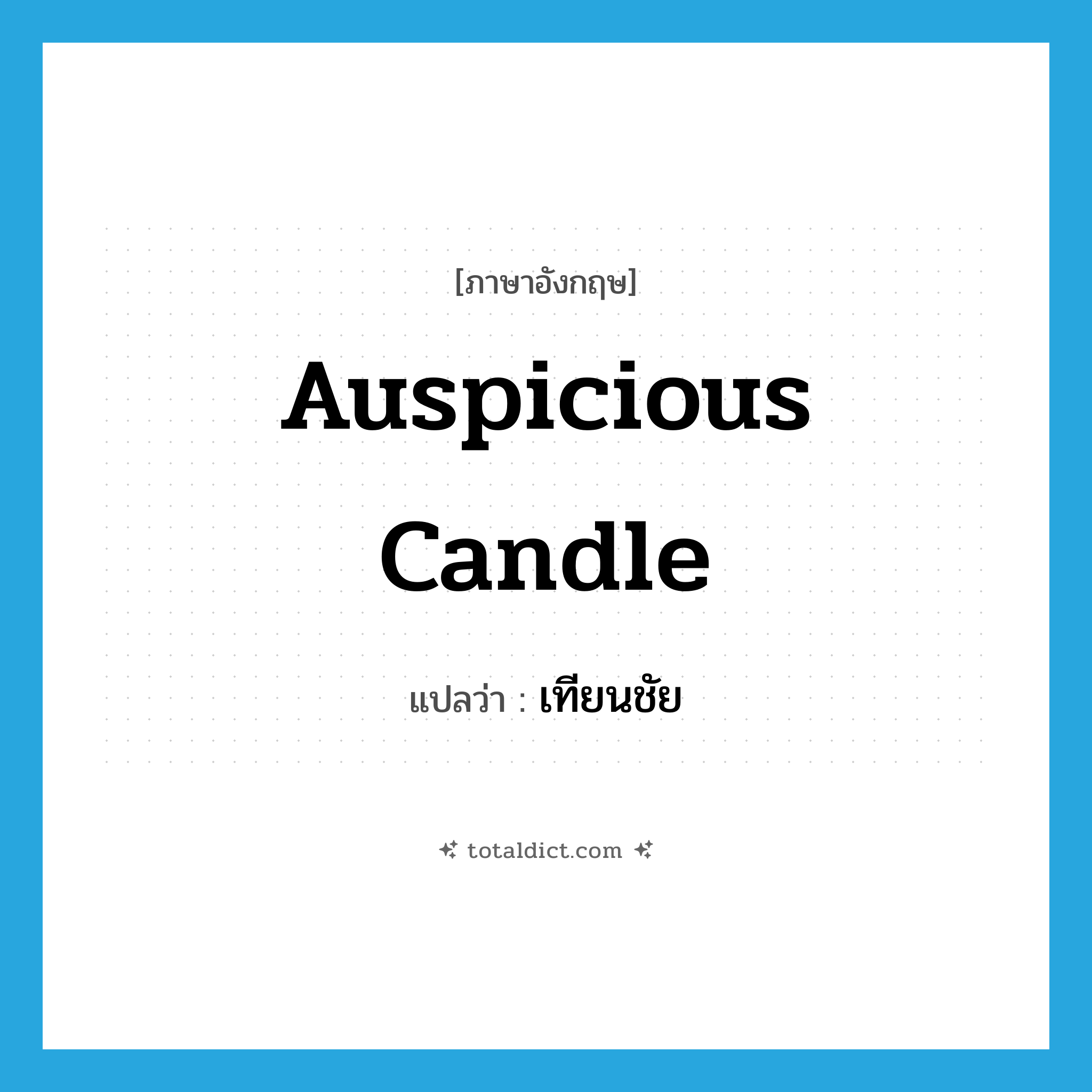 auspicious candle แปลว่า?, คำศัพท์ภาษาอังกฤษ auspicious candle แปลว่า เทียนชัย ประเภท N หมวด N