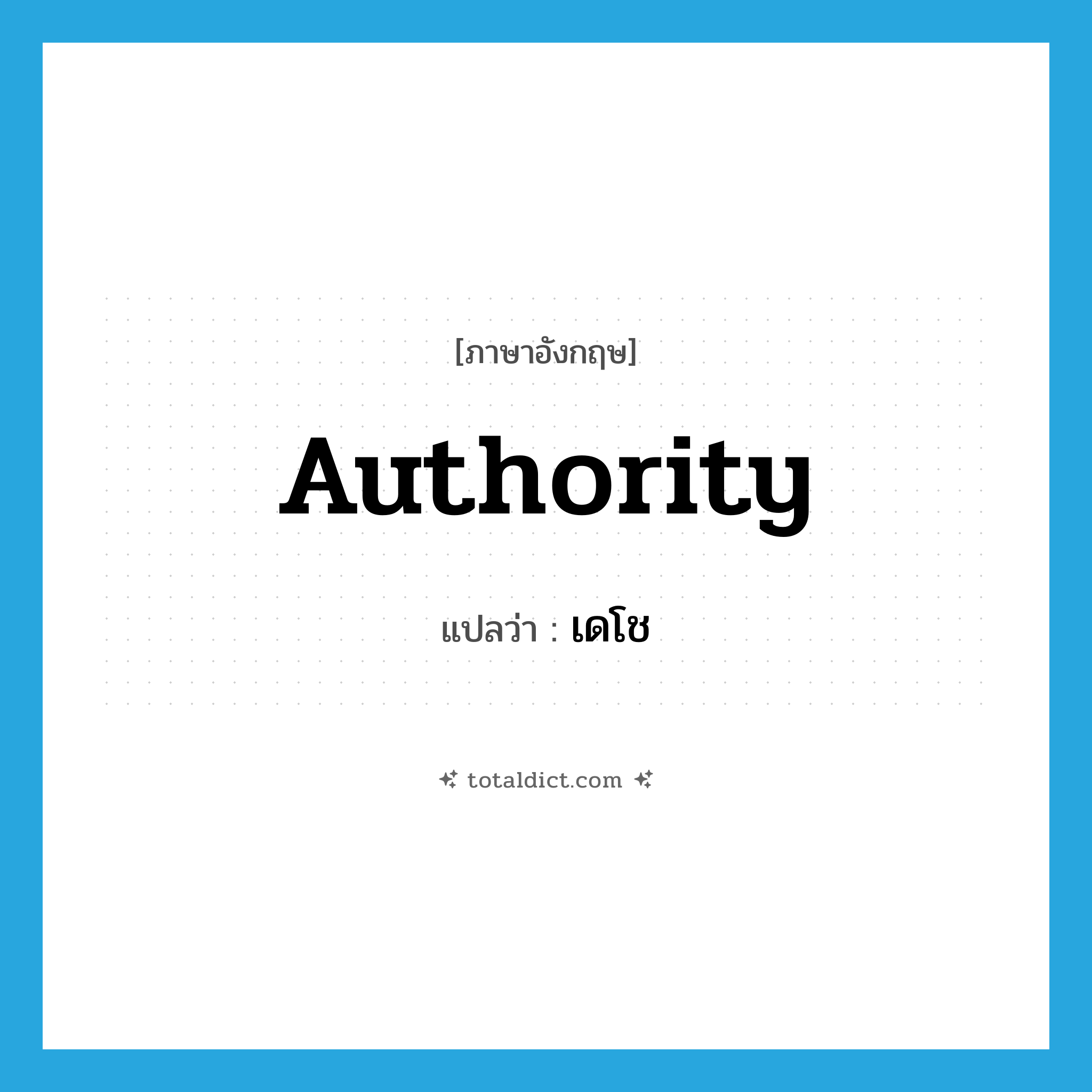 เดโช ภาษาอังกฤษ?, คำศัพท์ภาษาอังกฤษ เดโช แปลว่า authority ประเภท N หมวด N
