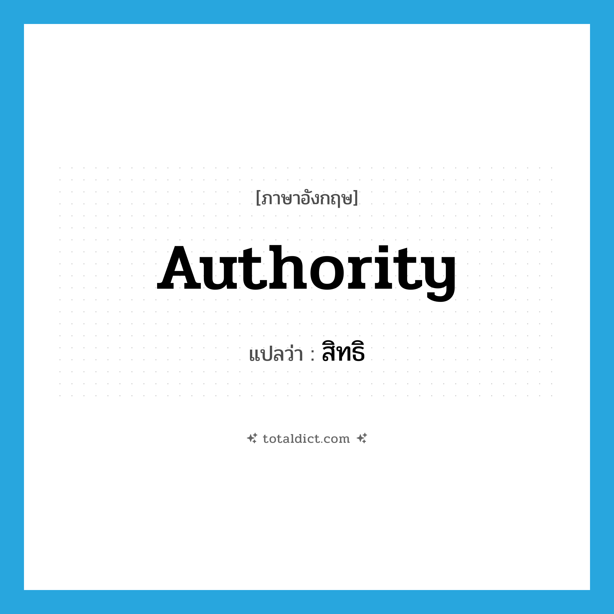authority แปลว่า?, คำศัพท์ภาษาอังกฤษ authority แปลว่า สิทธิ ประเภท N หมวด N