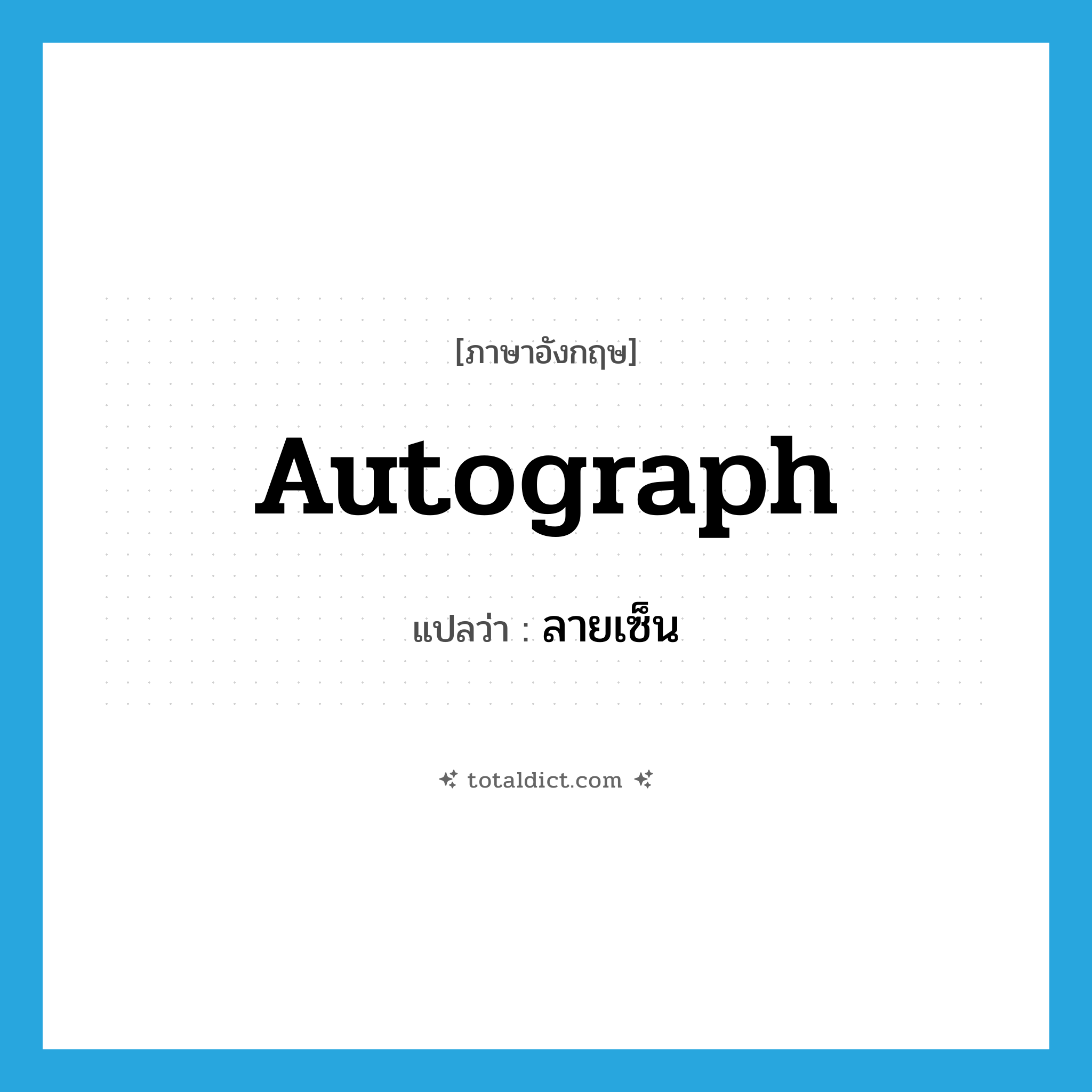 autograph แปลว่า?, คำศัพท์ภาษาอังกฤษ autograph แปลว่า ลายเซ็น ประเภท N หมวด N