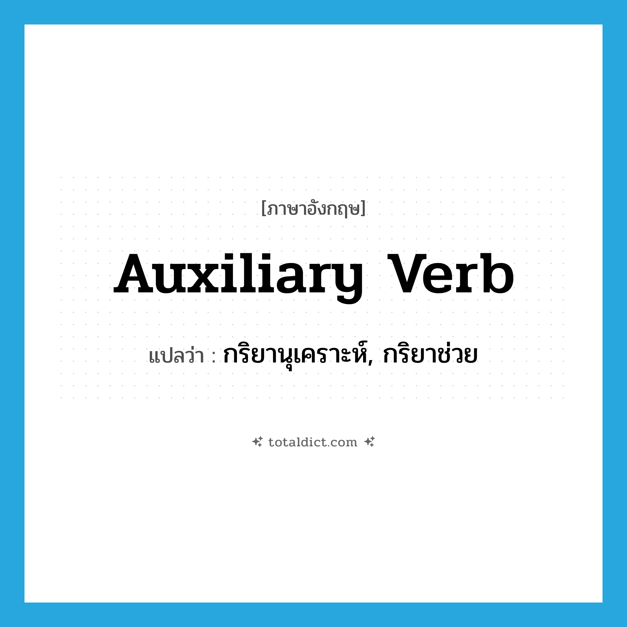 auxiliary verb แปลว่า?, คำศัพท์ภาษาอังกฤษ auxiliary verb แปลว่า กริยานุเคราะห์, กริยาช่วย ประเภท N หมวด N