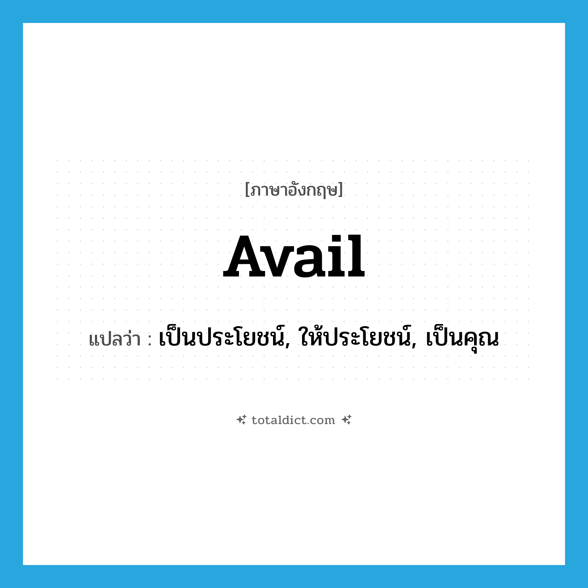 avail แปลว่า?, คำศัพท์ภาษาอังกฤษ avail แปลว่า เป็นประโยชน์, ให้ประโยชน์, เป็นคุณ ประเภท VI หมวด VI