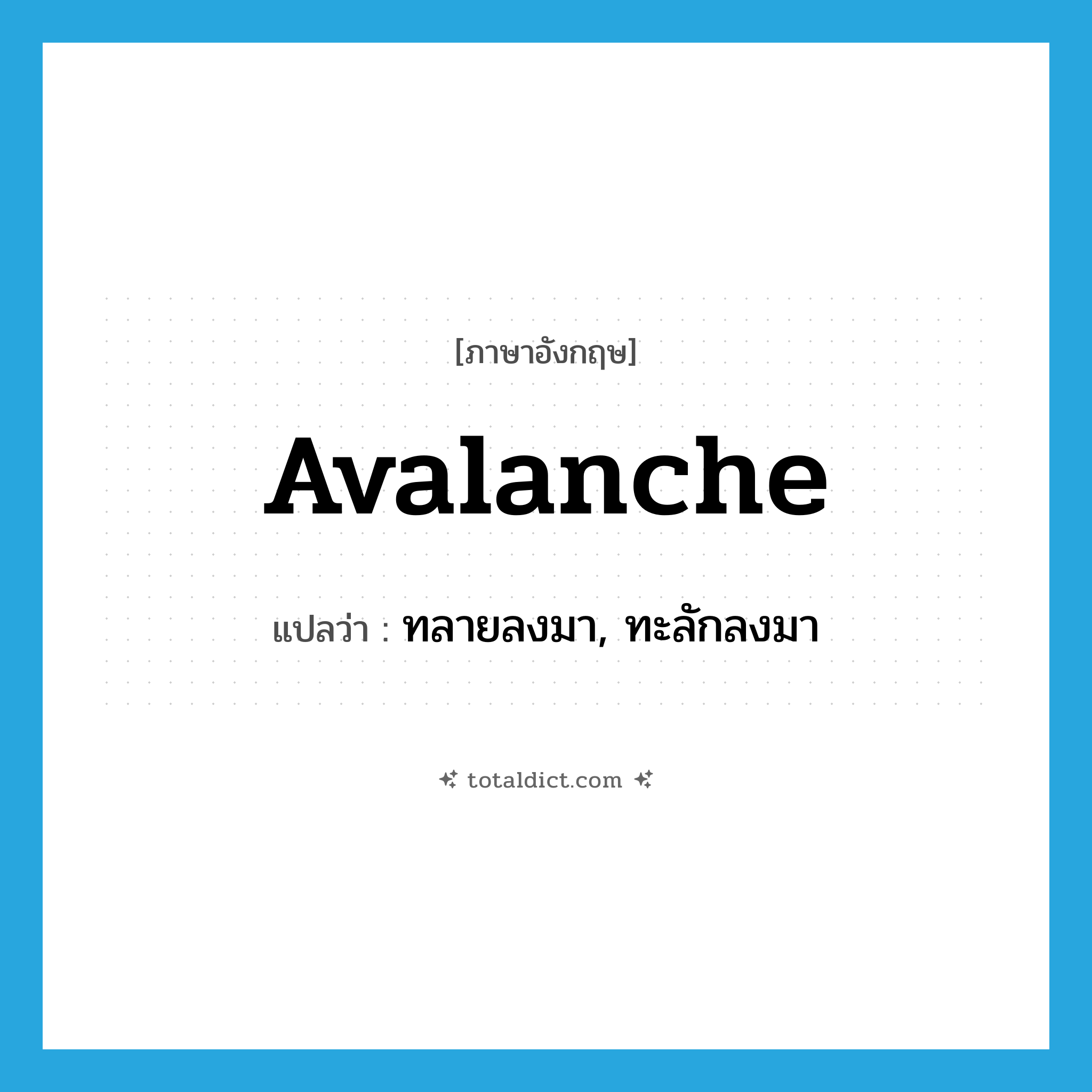 avalanche แปลว่า?, คำศัพท์ภาษาอังกฤษ avalanche แปลว่า ทลายลงมา, ทะลักลงมา ประเภท VI หมวด VI