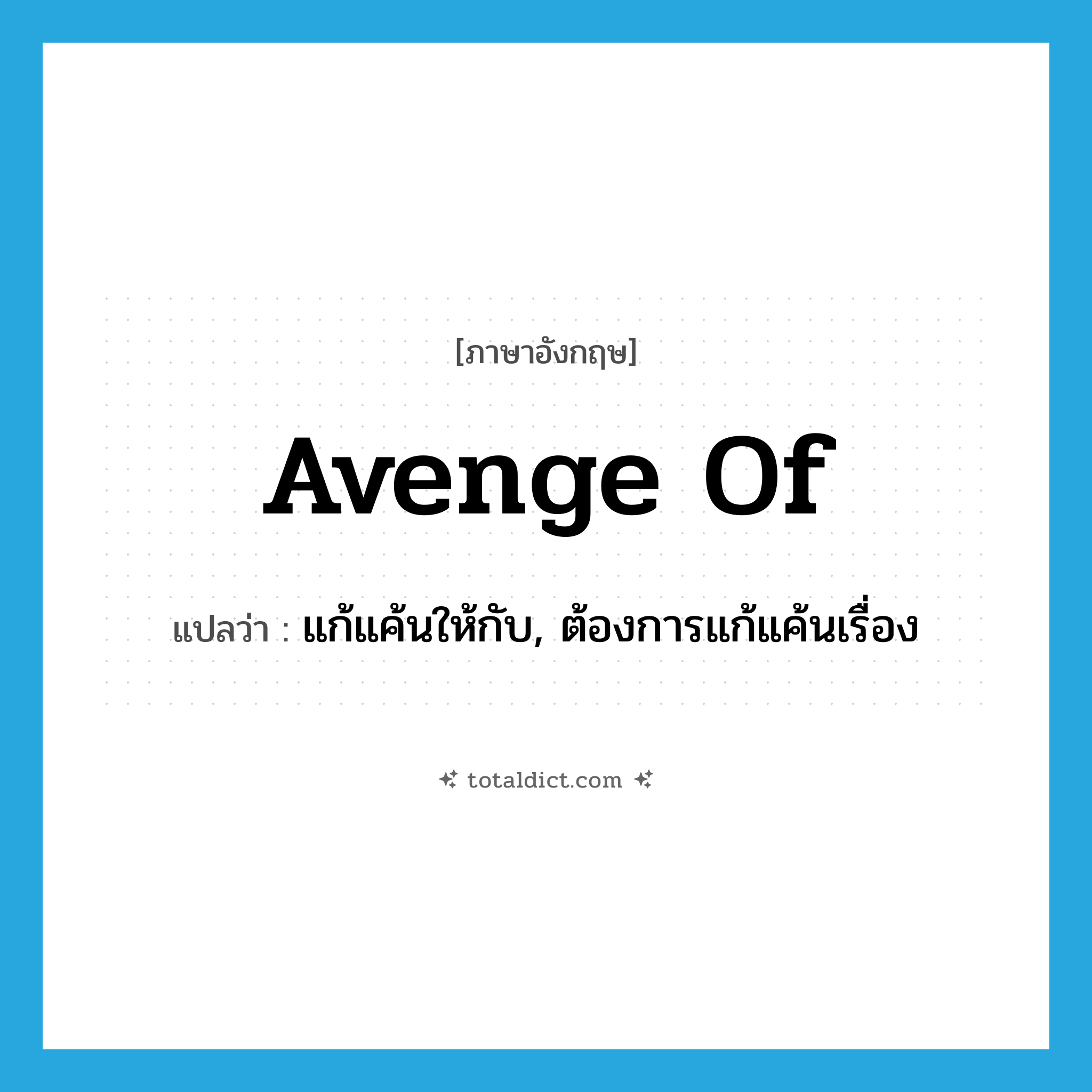 avenge of แปลว่า?, คำศัพท์ภาษาอังกฤษ avenge of แปลว่า แก้แค้นให้กับ, ต้องการแก้แค้นเรื่อง ประเภท PHRV หมวด PHRV