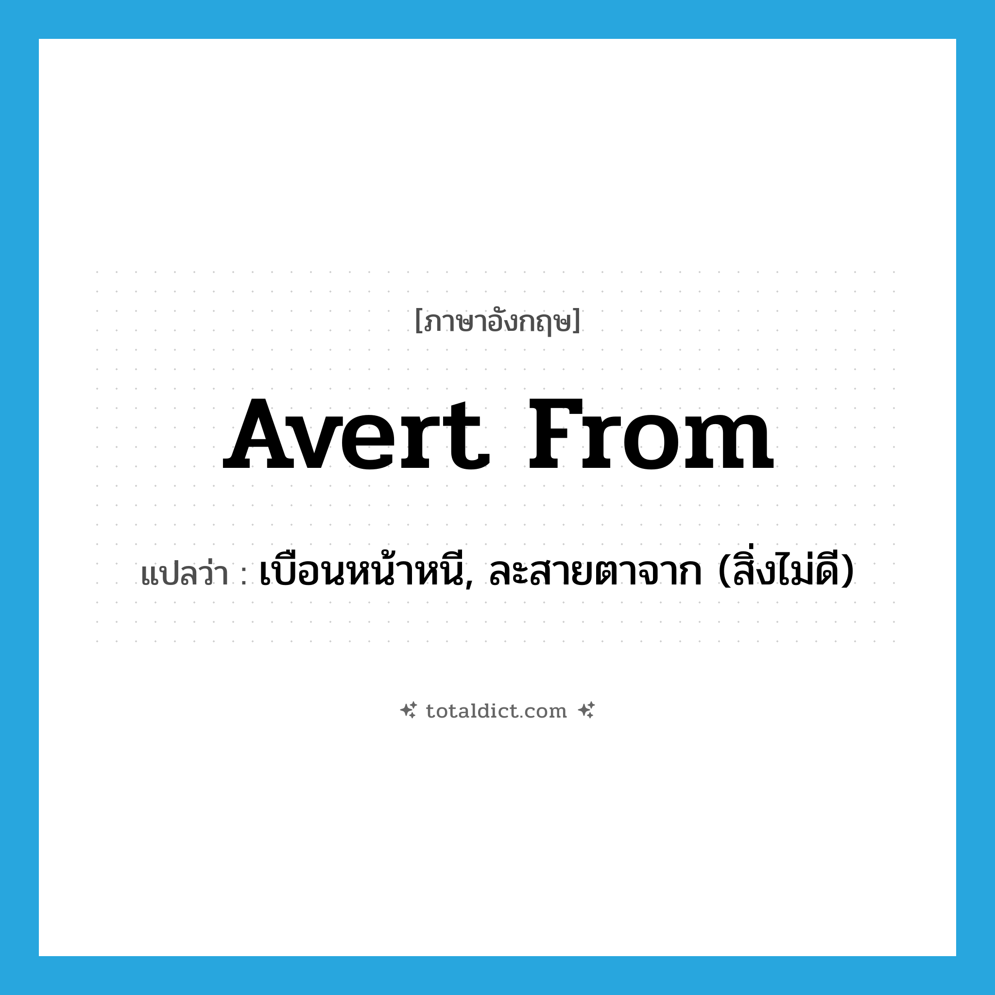 avert from แปลว่า?, คำศัพท์ภาษาอังกฤษ avert from แปลว่า เบือนหน้าหนี, ละสายตาจาก (สิ่งไม่ดี) ประเภท PHRV หมวด PHRV