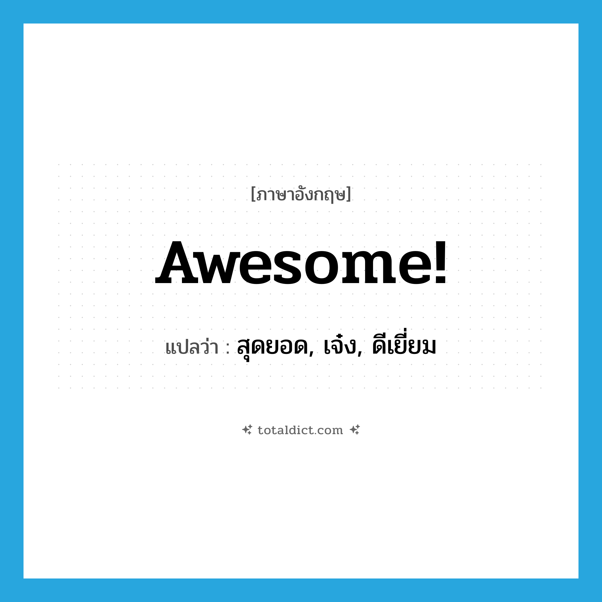 awesome แปลว่า?, คำศัพท์ภาษาอังกฤษ awesome! แปลว่า สุดยอด, เจ๋ง, ดีเยี่ยม ประเภท SL หมวด SL