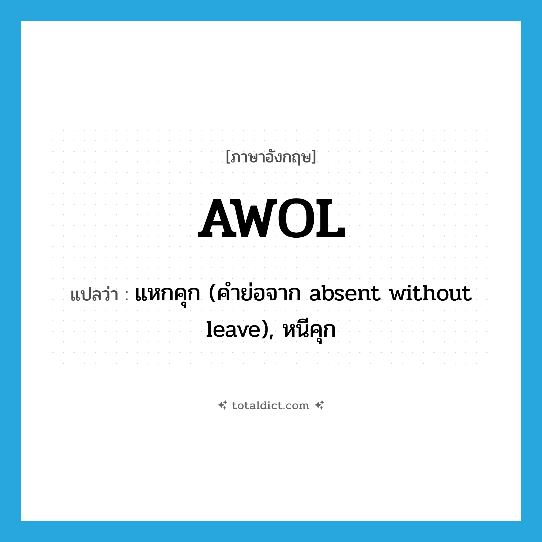 AWOL แปลว่า?, คำศัพท์ภาษาอังกฤษ AWOL แปลว่า แหกคุก (คำย่อจาก absent without leave), หนีคุก ประเภท SL หมวด SL