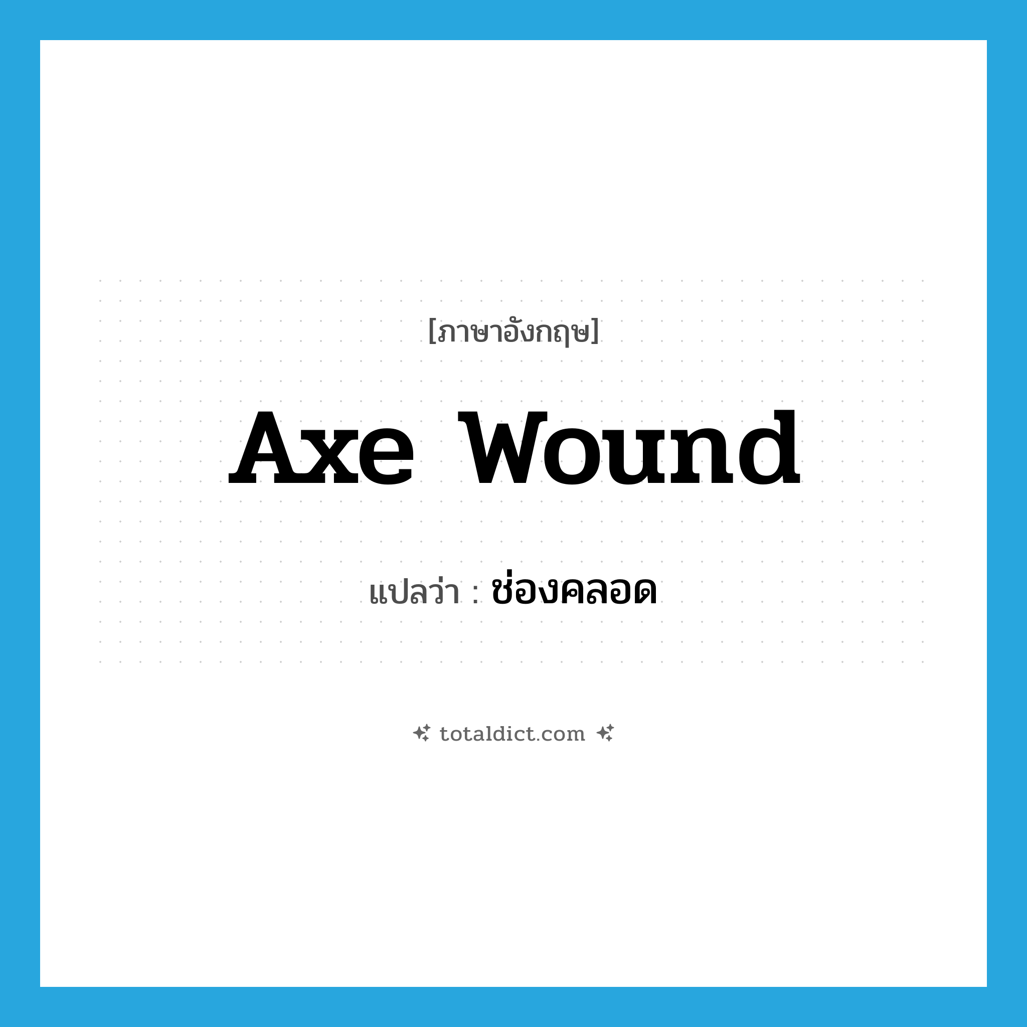 ช่องคลอด ภาษาอังกฤษ?, คำศัพท์ภาษาอังกฤษ ช่องคลอด แปลว่า axe wound ประเภท SL หมวด SL