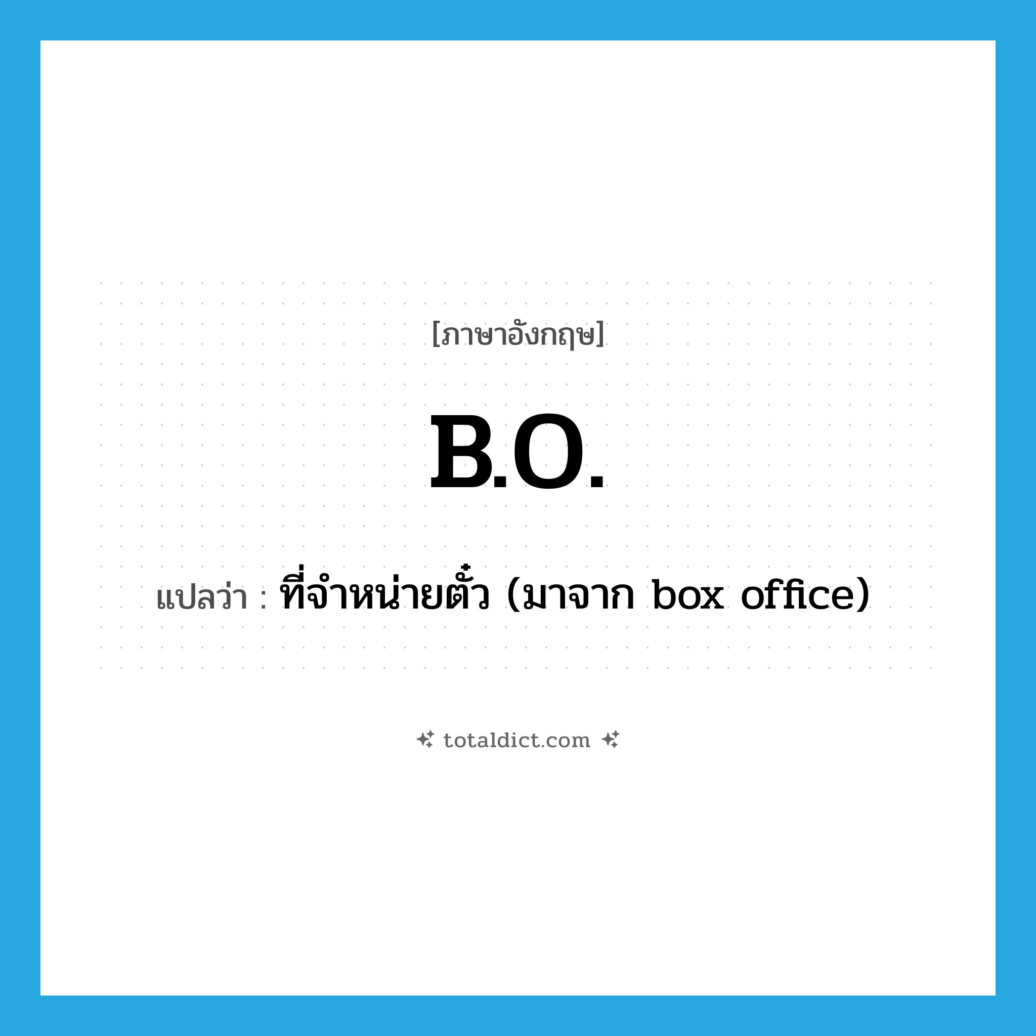 B.O. แปลว่า?, คำศัพท์ภาษาอังกฤษ B.O. แปลว่า ที่จำหน่ายตั๋ว (มาจาก box office) ประเภท SL หมวด SL