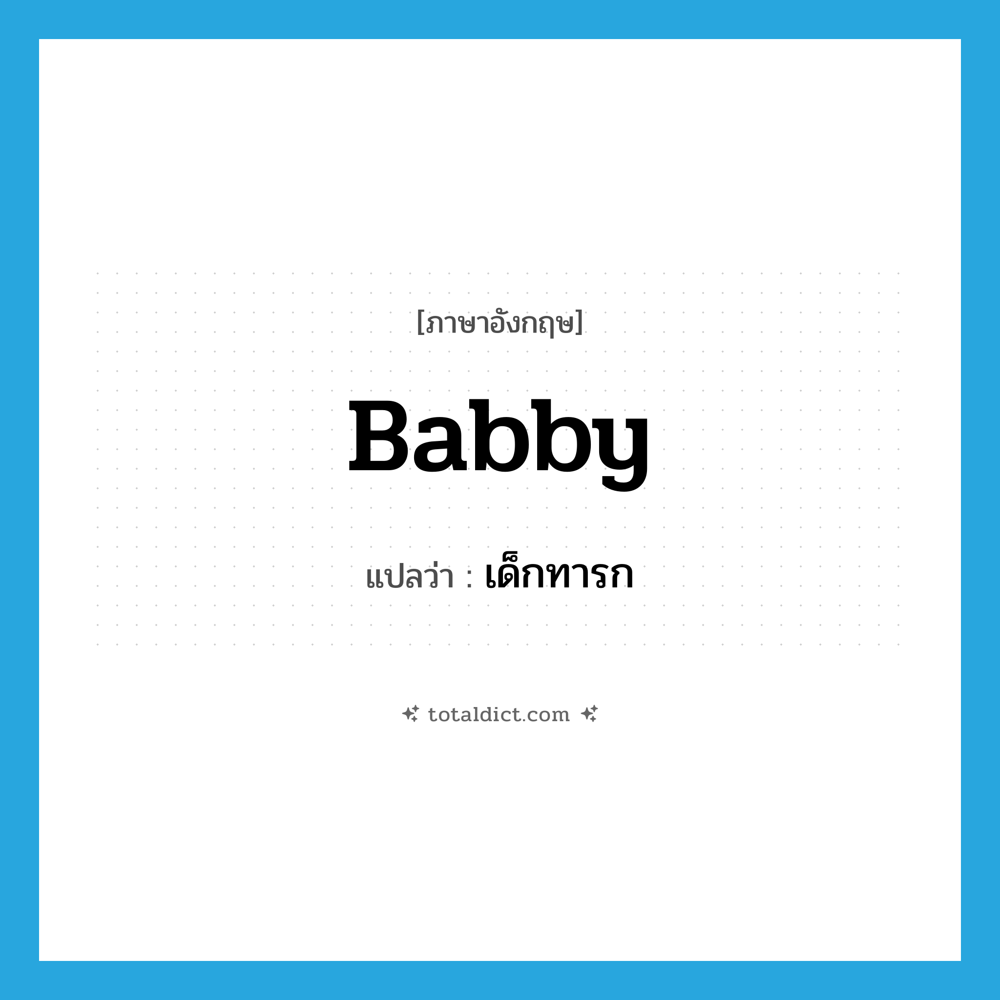 babby แปลว่า?, คำศัพท์ภาษาอังกฤษ babby แปลว่า เด็กทารก ประเภท N หมวด N