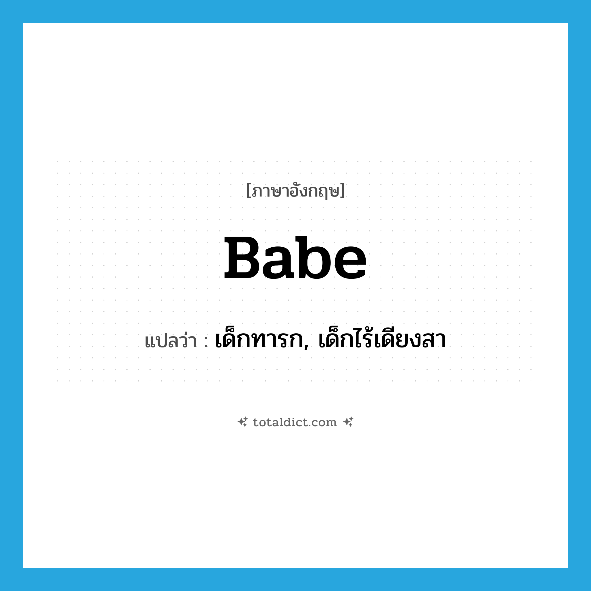 babe แปลว่า?, คำศัพท์ภาษาอังกฤษ babe แปลว่า เด็กทารก, เด็กไร้เดียงสา ประเภท N หมวด N