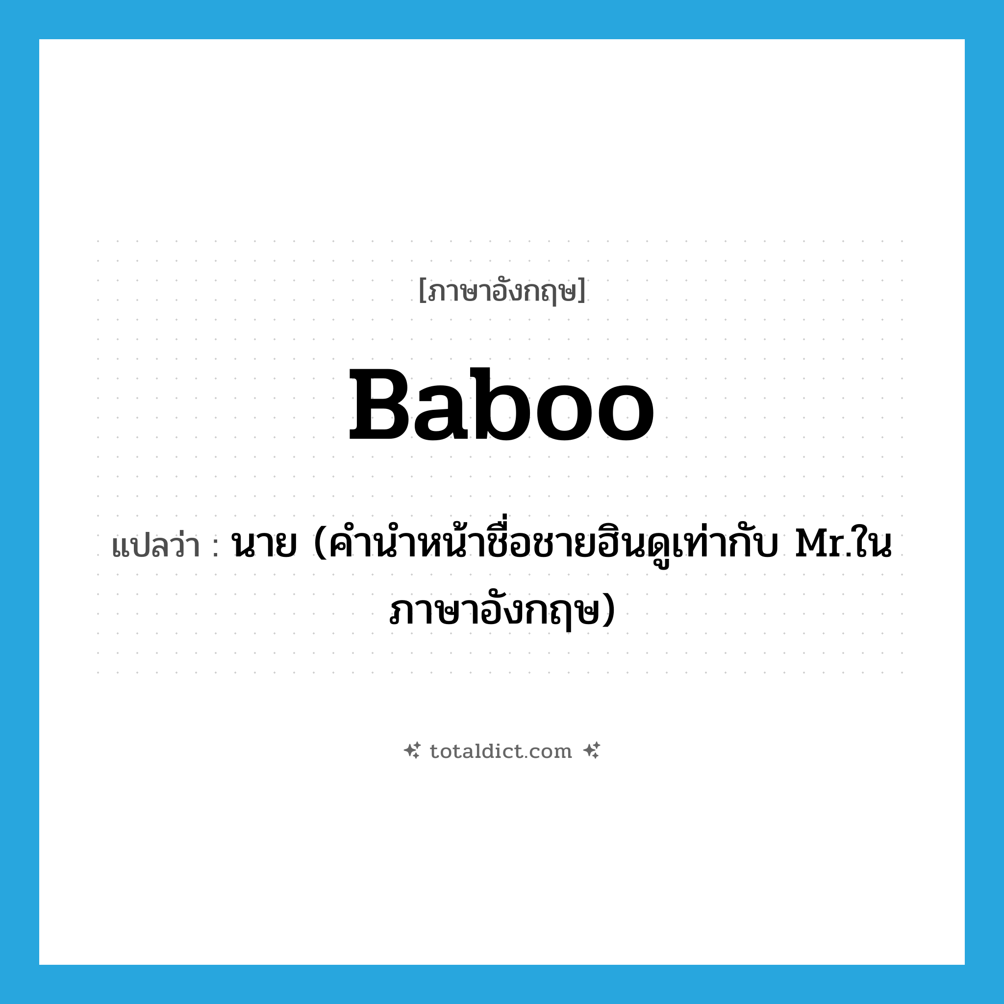 baboo แปลว่า?, คำศัพท์ภาษาอังกฤษ baboo แปลว่า นาย (คำนำหน้าชื่อชายฮินดูเท่ากับ Mr.ในภาษาอังกฤษ) ประเภท N หมวด N