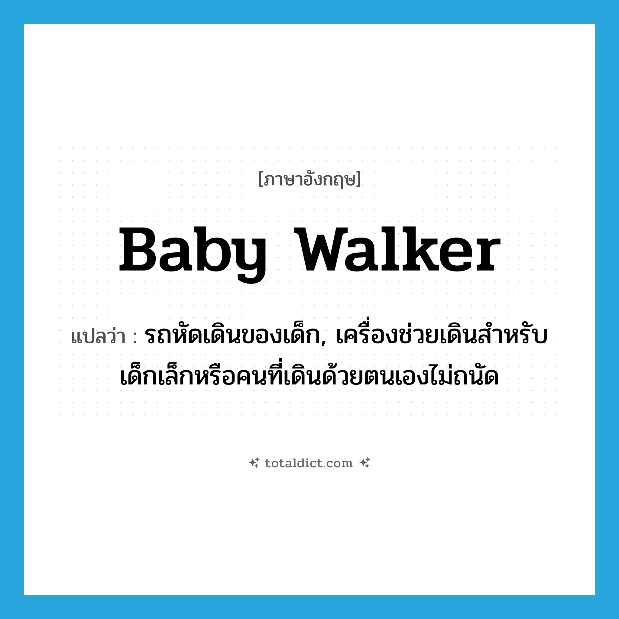 baby walker แปลว่า?, คำศัพท์ภาษาอังกฤษ baby walker แปลว่า รถหัดเดินของเด็ก, เครื่องช่วยเดินสำหรับเด็กเล็กหรือคนที่เดินด้วยตนเองไม่ถนัด ประเภท N หมวด N