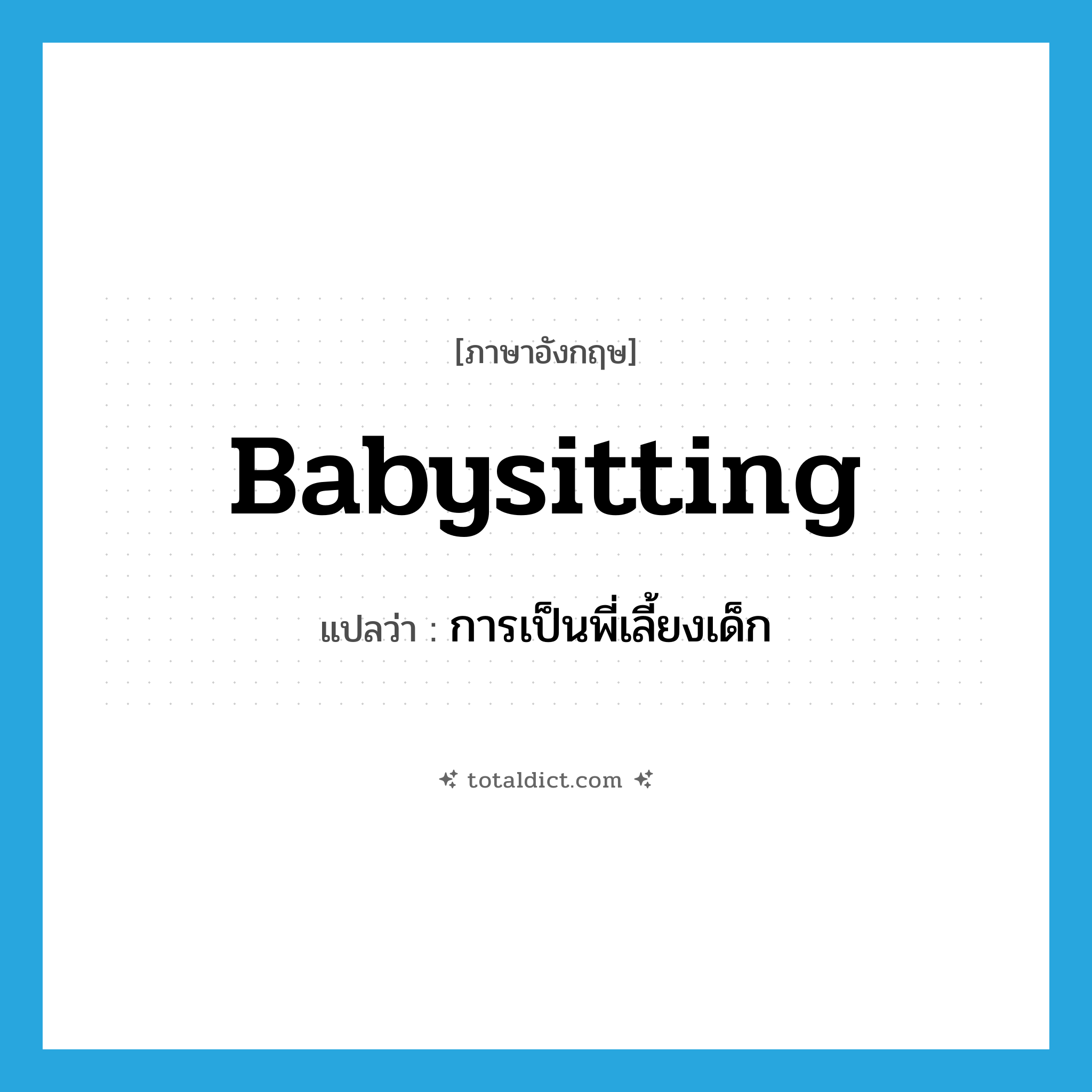 babysitting แปลว่า?, คำศัพท์ภาษาอังกฤษ babysitting แปลว่า การเป็นพี่เลี้ยงเด็ก ประเภท N หมวด N