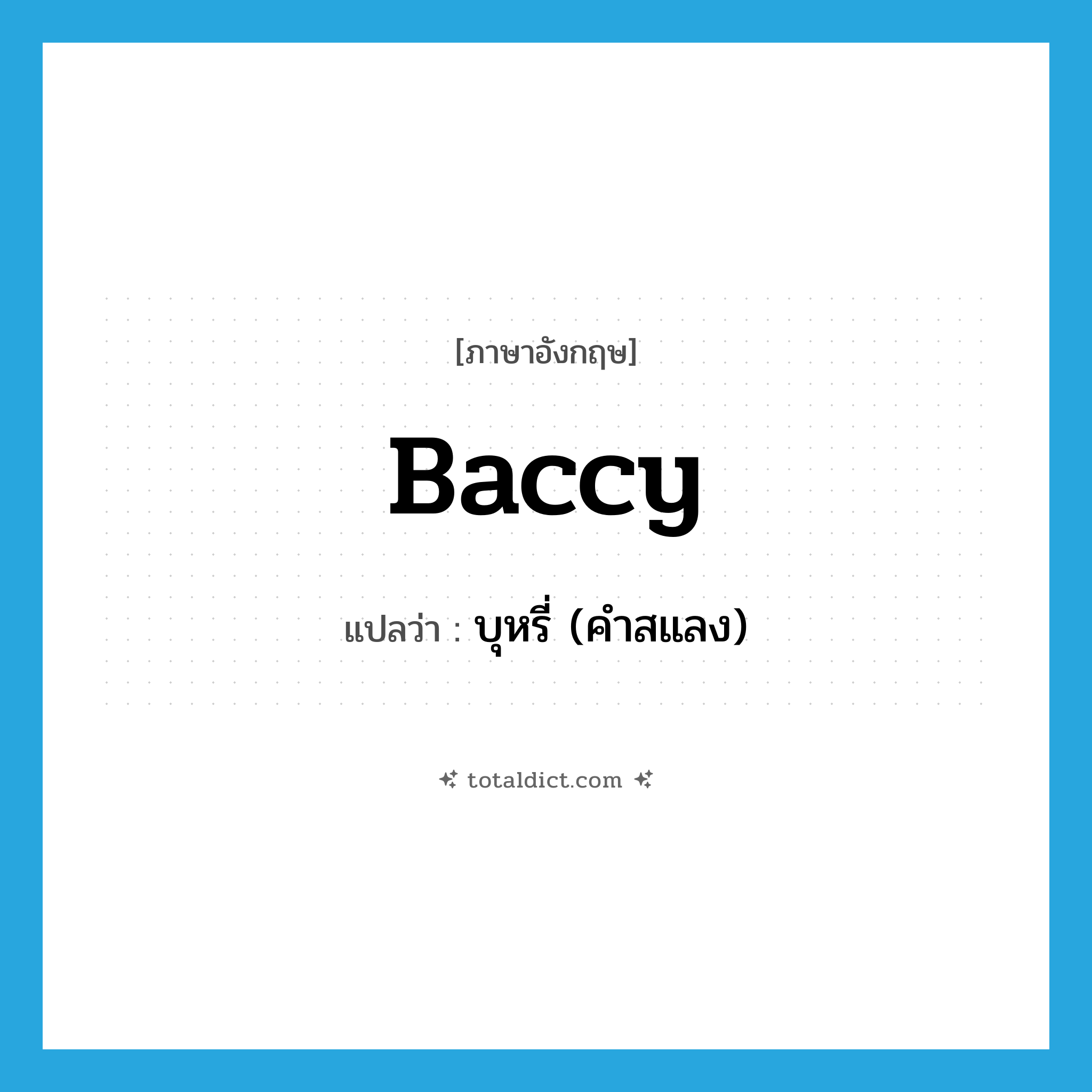 baccy แปลว่า?, คำศัพท์ภาษาอังกฤษ baccy แปลว่า บุหรี่ (คำสแลง) ประเภท N หมวด N