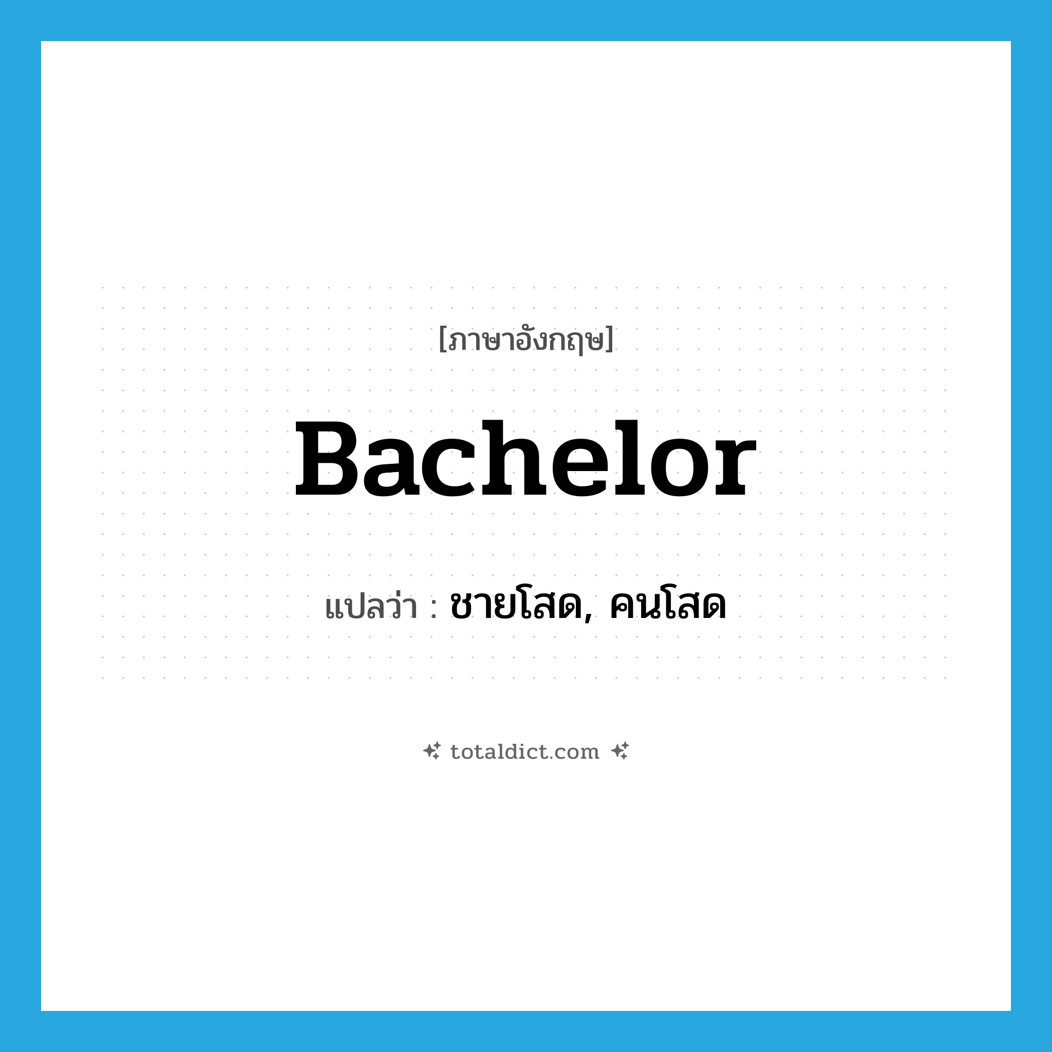 bachelor แปลว่า?, คำศัพท์ภาษาอังกฤษ bachelor แปลว่า ชายโสด, คนโสด ประเภท N หมวด N