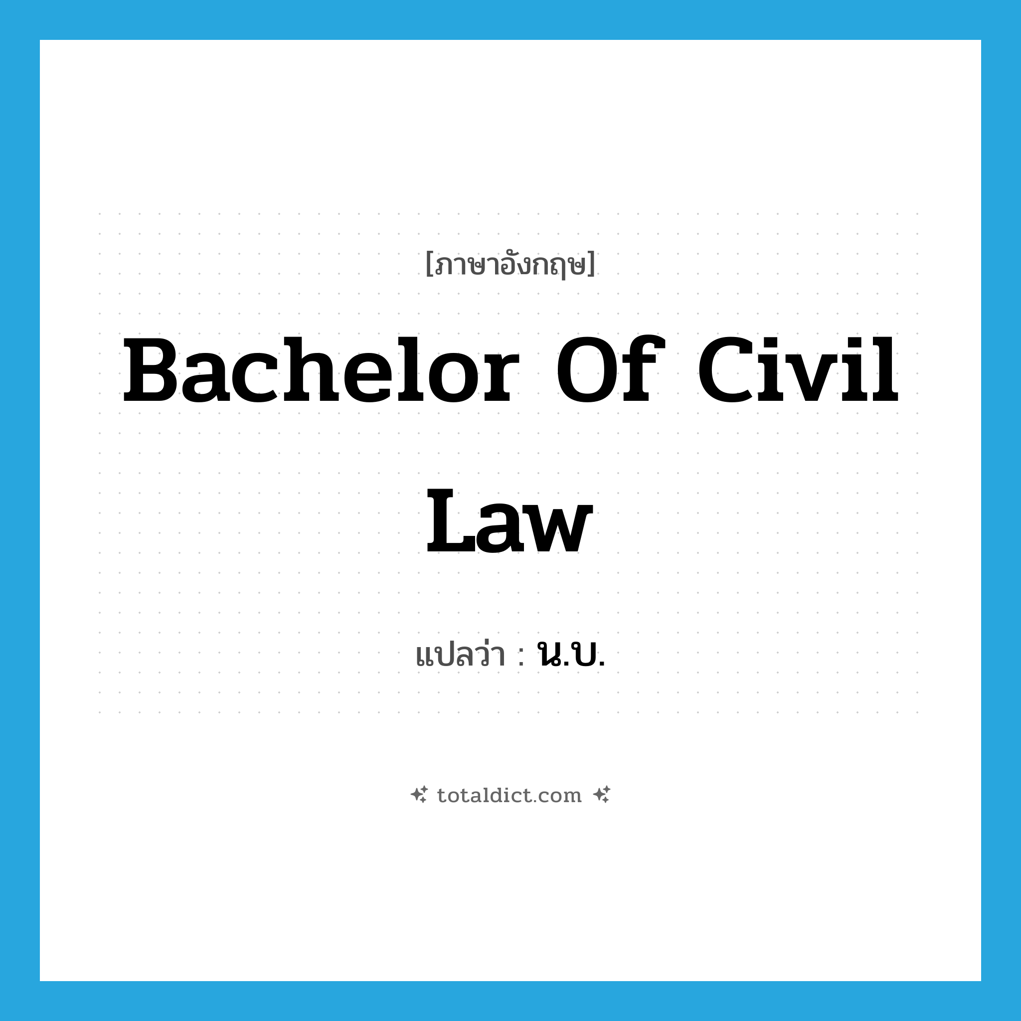 Bachelor of Civil Law แปลว่า?, คำศัพท์ภาษาอังกฤษ Bachelor of Civil Law แปลว่า น.บ. ประเภท N หมวด N