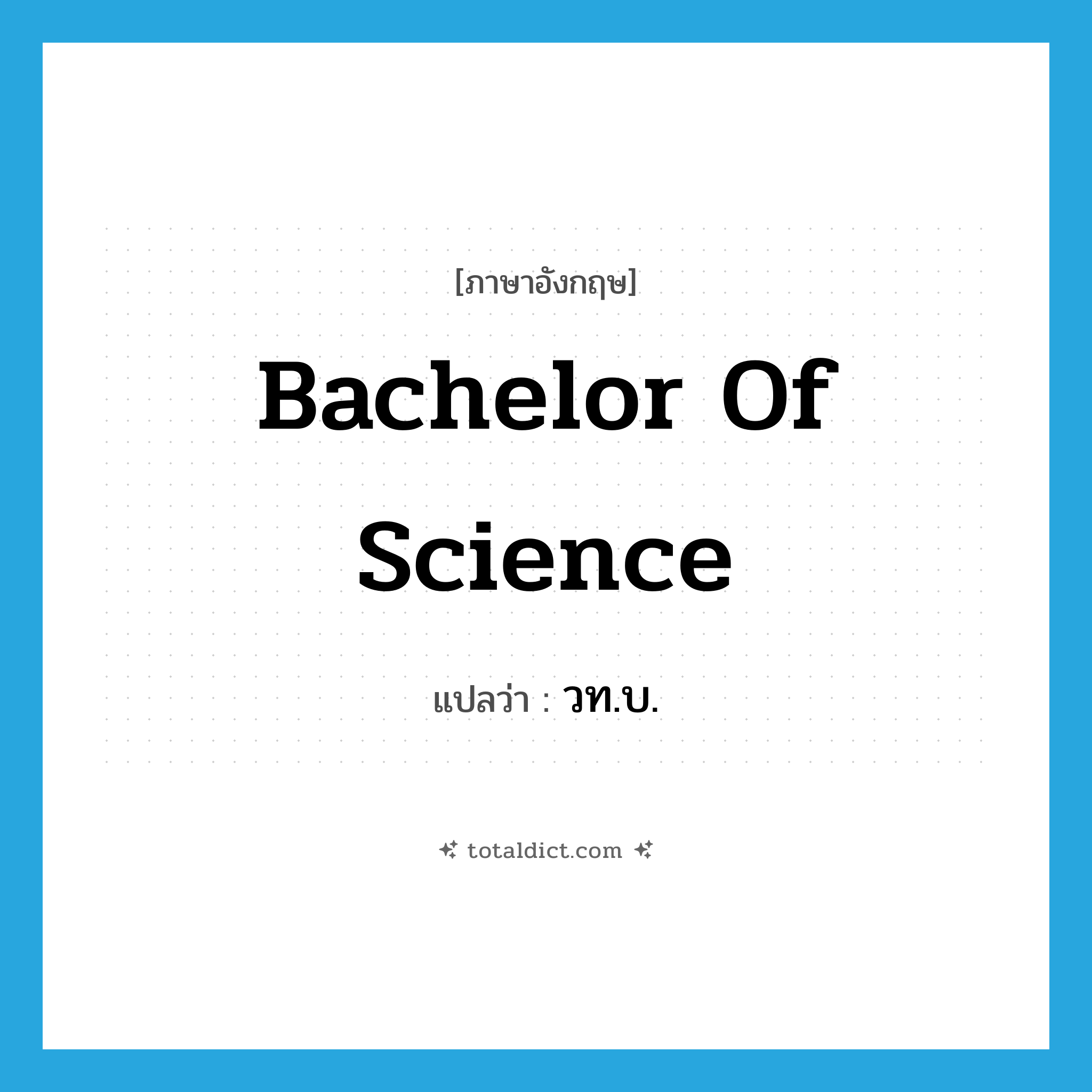 bachelor of science แปลว่า?, คำศัพท์ภาษาอังกฤษ bachelor of science แปลว่า วท.บ. ประเภท N หมวด N