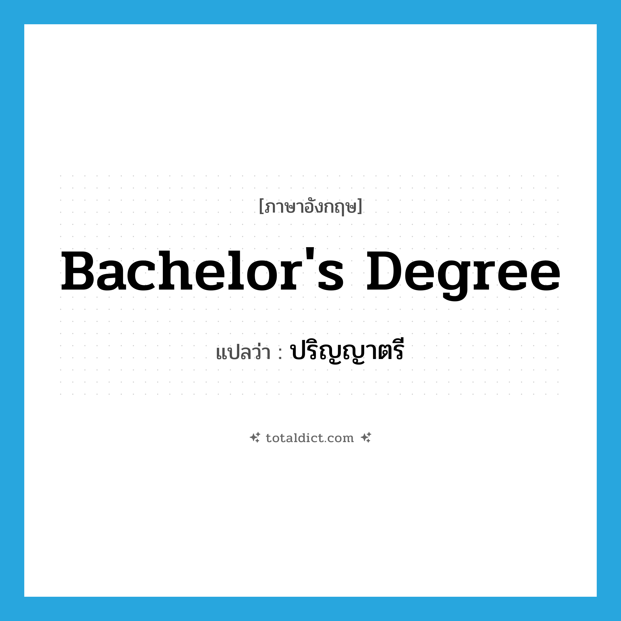 bachelor&#39;s degree แปลว่า?, คำศัพท์ภาษาอังกฤษ Bachelor&#39;s Degree แปลว่า ปริญญาตรี ประเภท N หมวด N