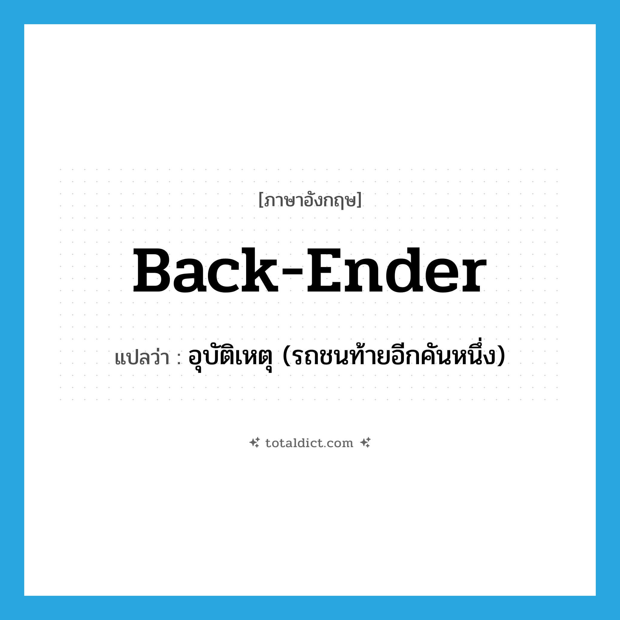 back-ender แปลว่า?, คำศัพท์ภาษาอังกฤษ back-ender แปลว่า อุบัติเหตุ (รถชนท้ายอีกคันหนึ่ง) ประเภท SL หมวด SL