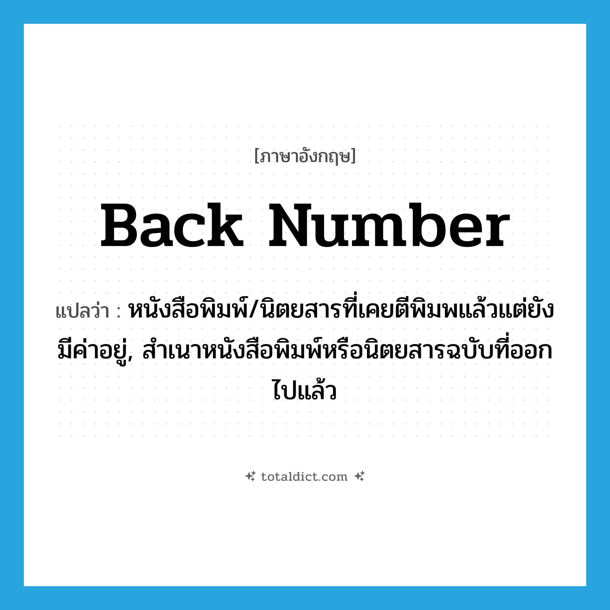 หนังสือพิมพ์ ภาษาอังกฤษ?, คำศัพท์ภาษาอังกฤษ หนังสือพิมพ์/นิตยสารที่เคยตีพิมพแล้วแต่ยังมีค่าอยู่, สำเนาหนังสือพิมพ์หรือนิตยสารฉบับที่ออกไปแล้ว แปลว่า back number ประเภท N หมวด N
