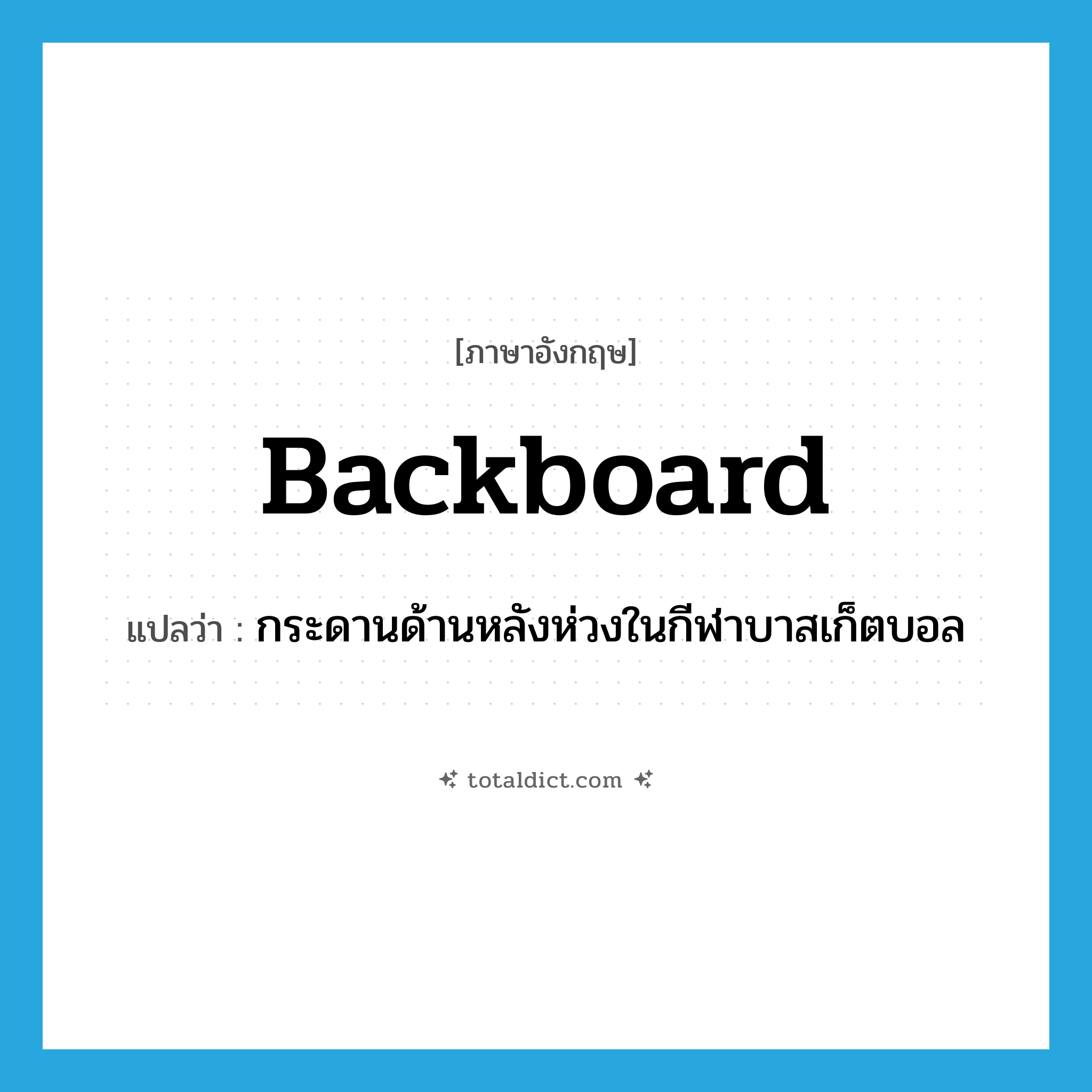 backboard แปลว่า?, คำศัพท์ภาษาอังกฤษ backboard แปลว่า กระดานด้านหลังห่วงในกีฬาบาสเก็ตบอล ประเภท N หมวด N
