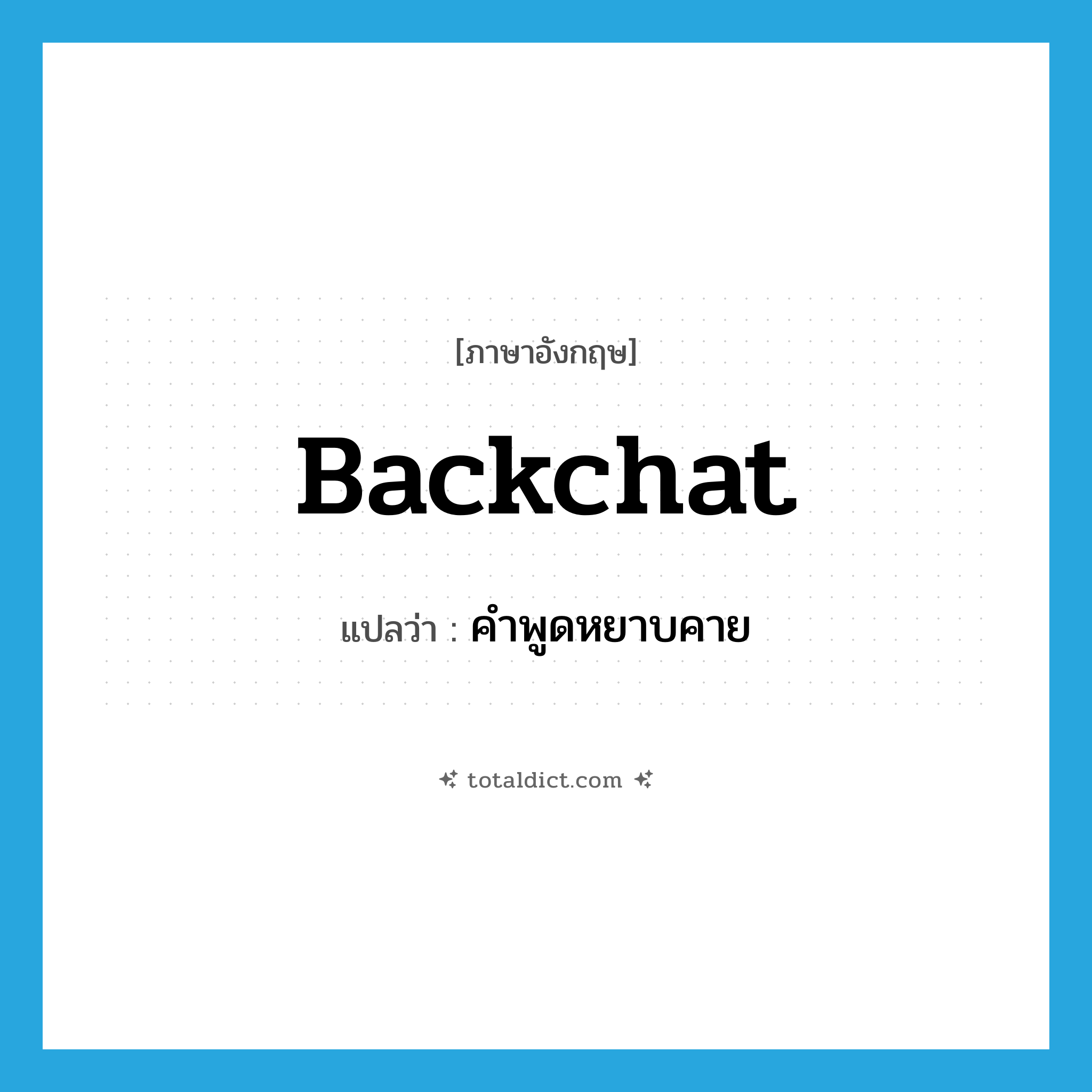 backchat แปลว่า?, คำศัพท์ภาษาอังกฤษ backchat แปลว่า คำพูดหยาบคาย ประเภท N หมวด N